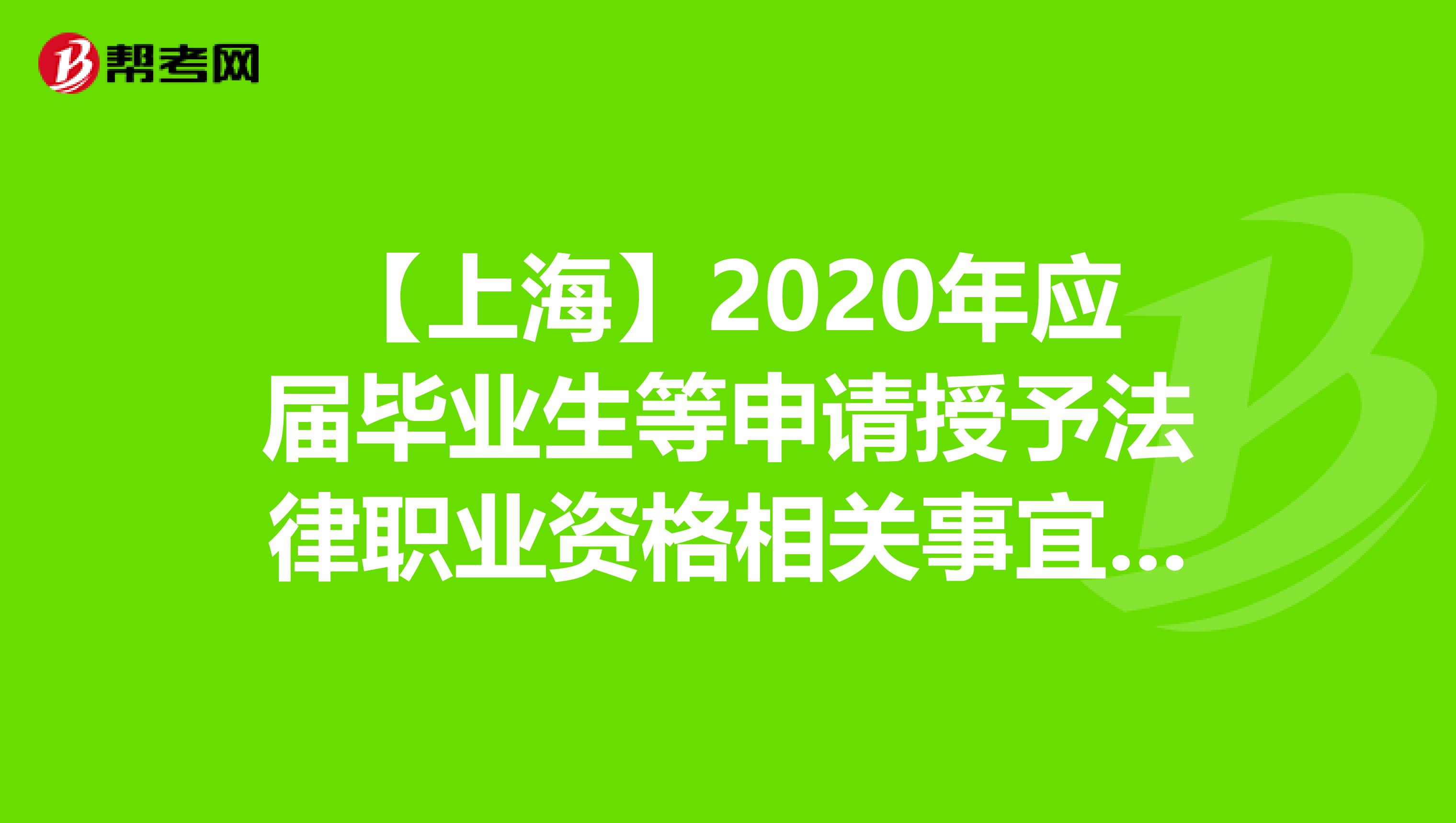 【上海】2020年应届毕业生等申请授予法律职业资格相关事宜的公告