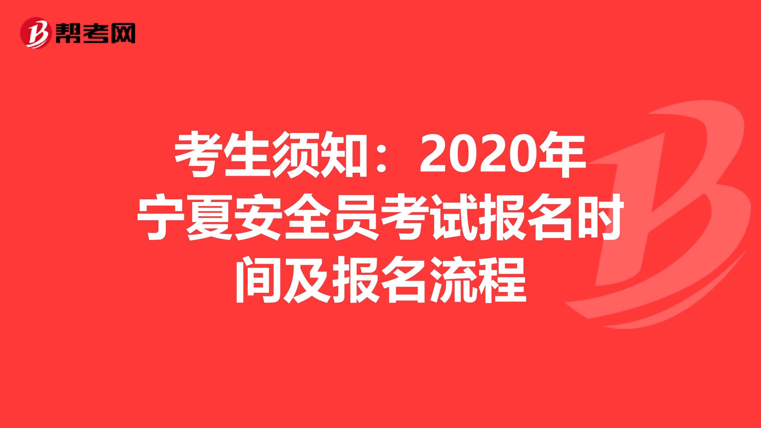 考生须知：2020年宁夏安全员考试报名时间及报名流程