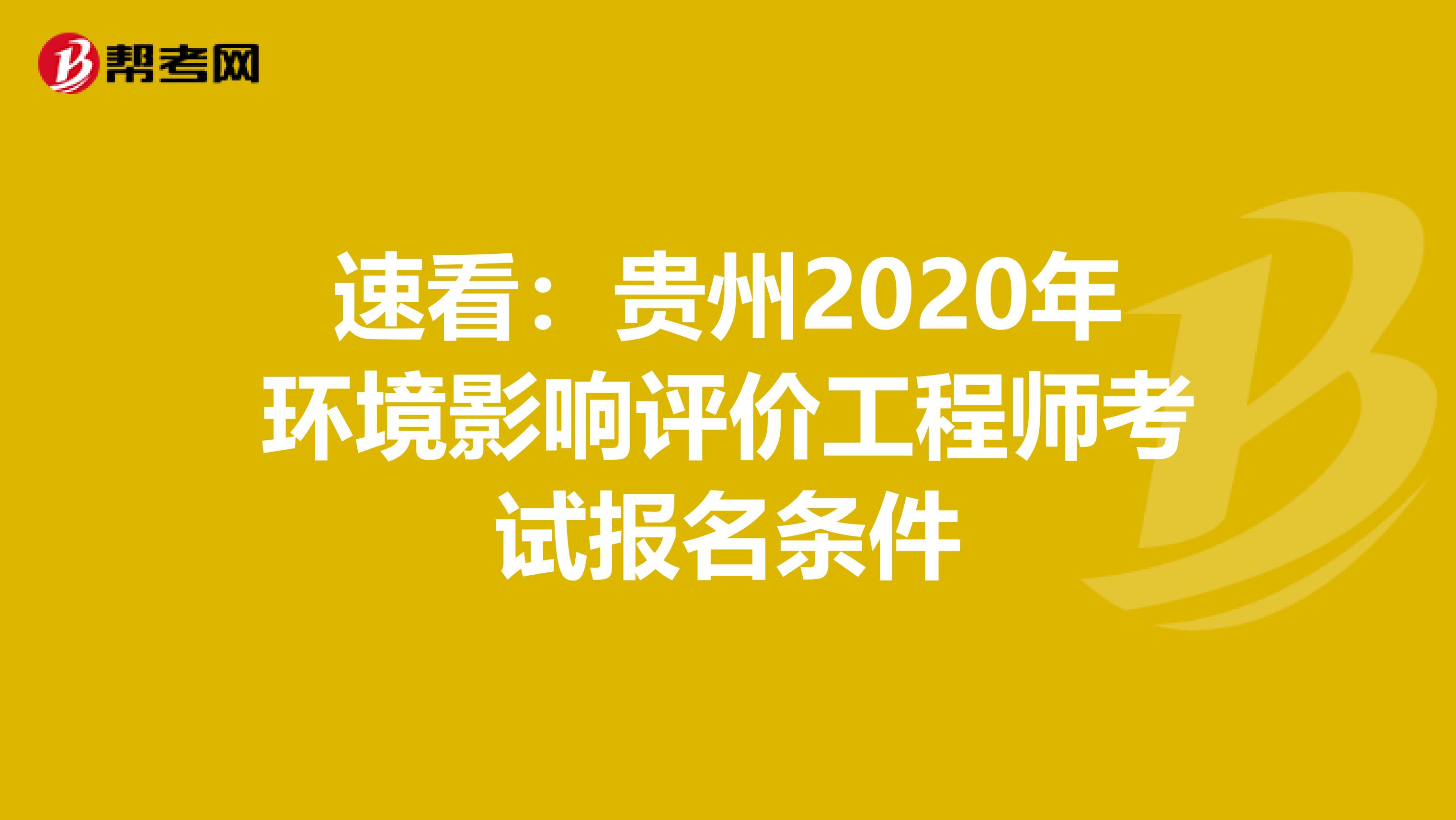 速看：贵州2020年环境影响评价工程师考试报名条件