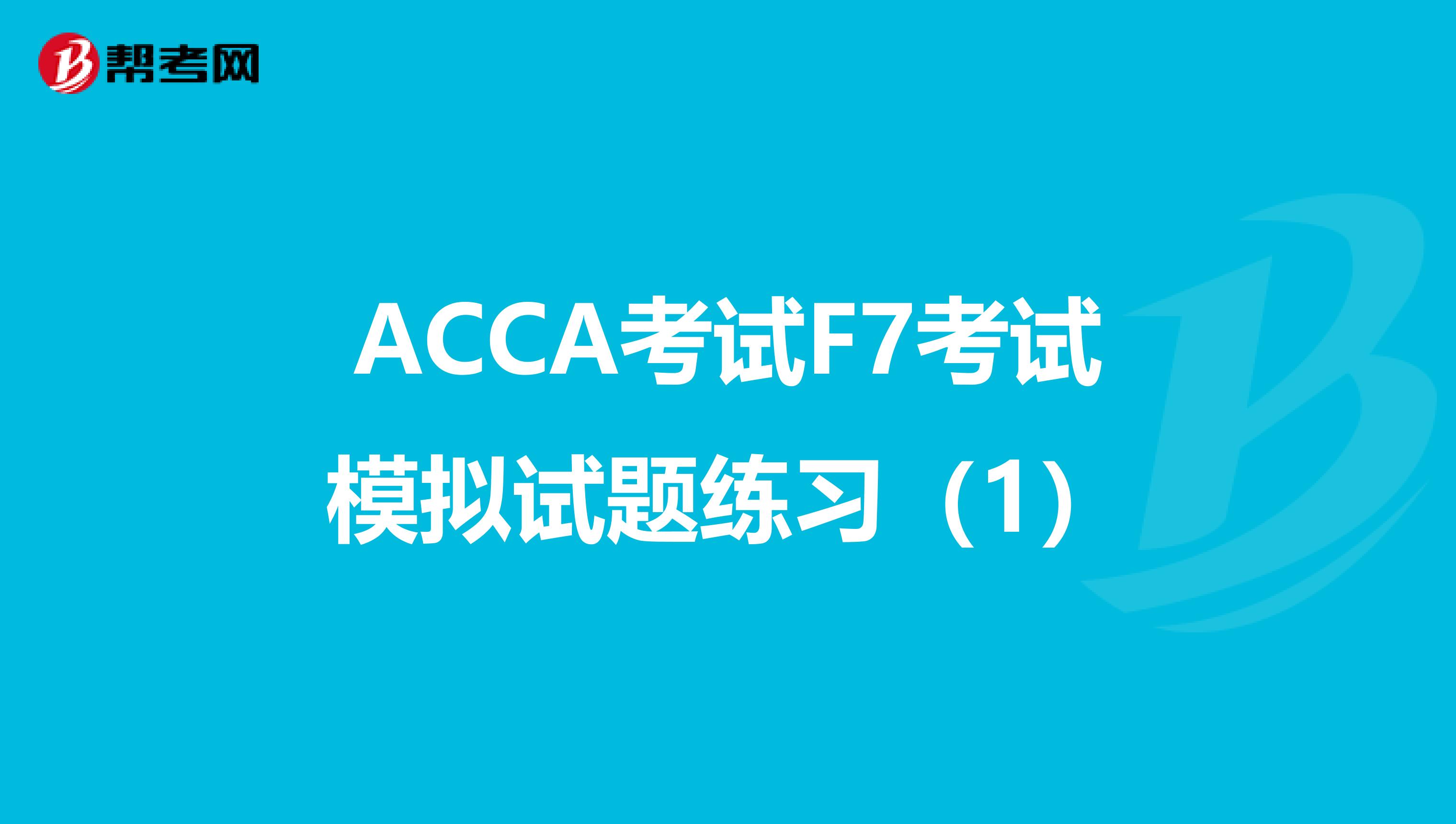 ACCA考試F7考試模擬試題練習（1）