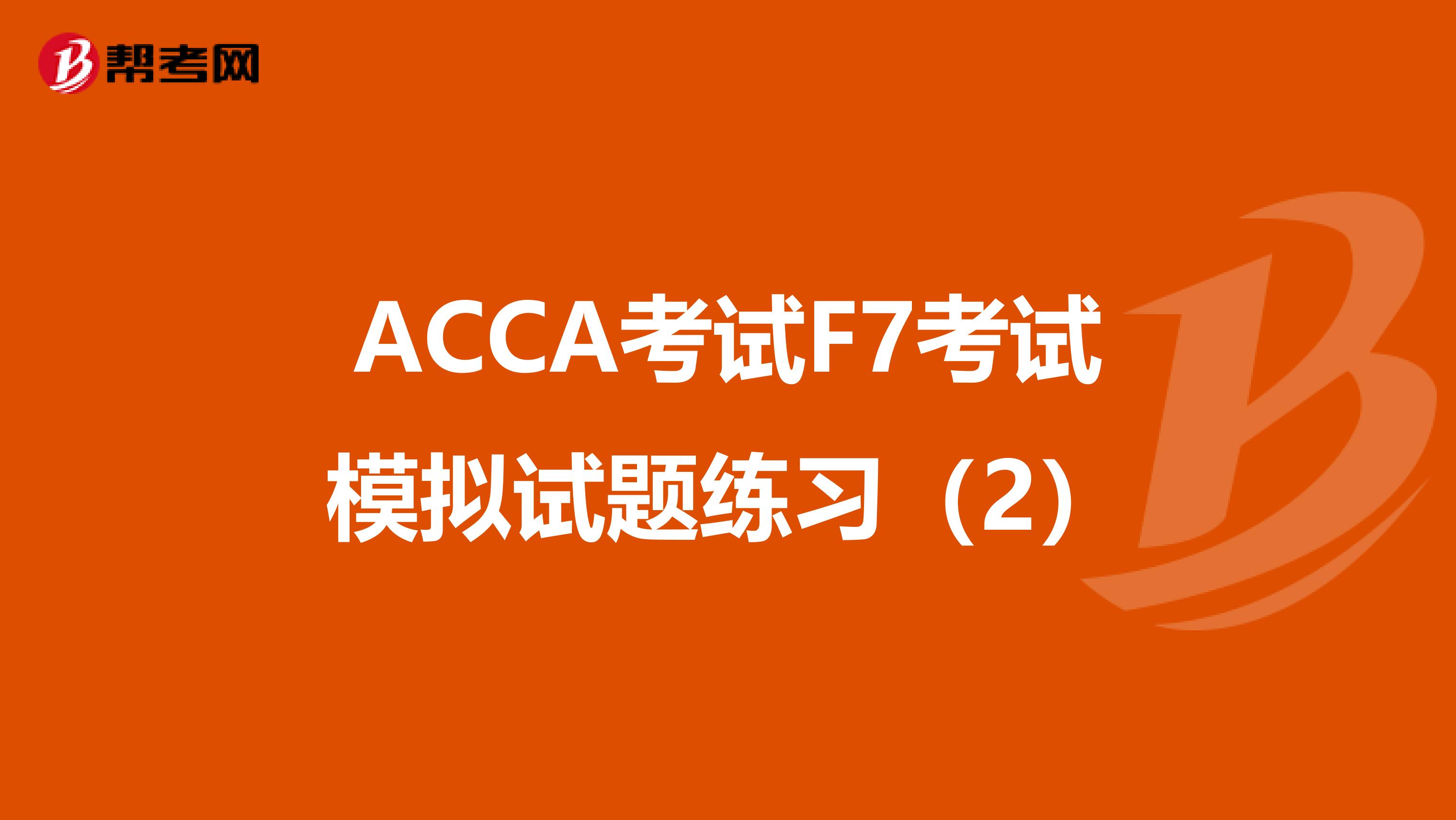 ACCA考试F7考试模拟试题练习(2)