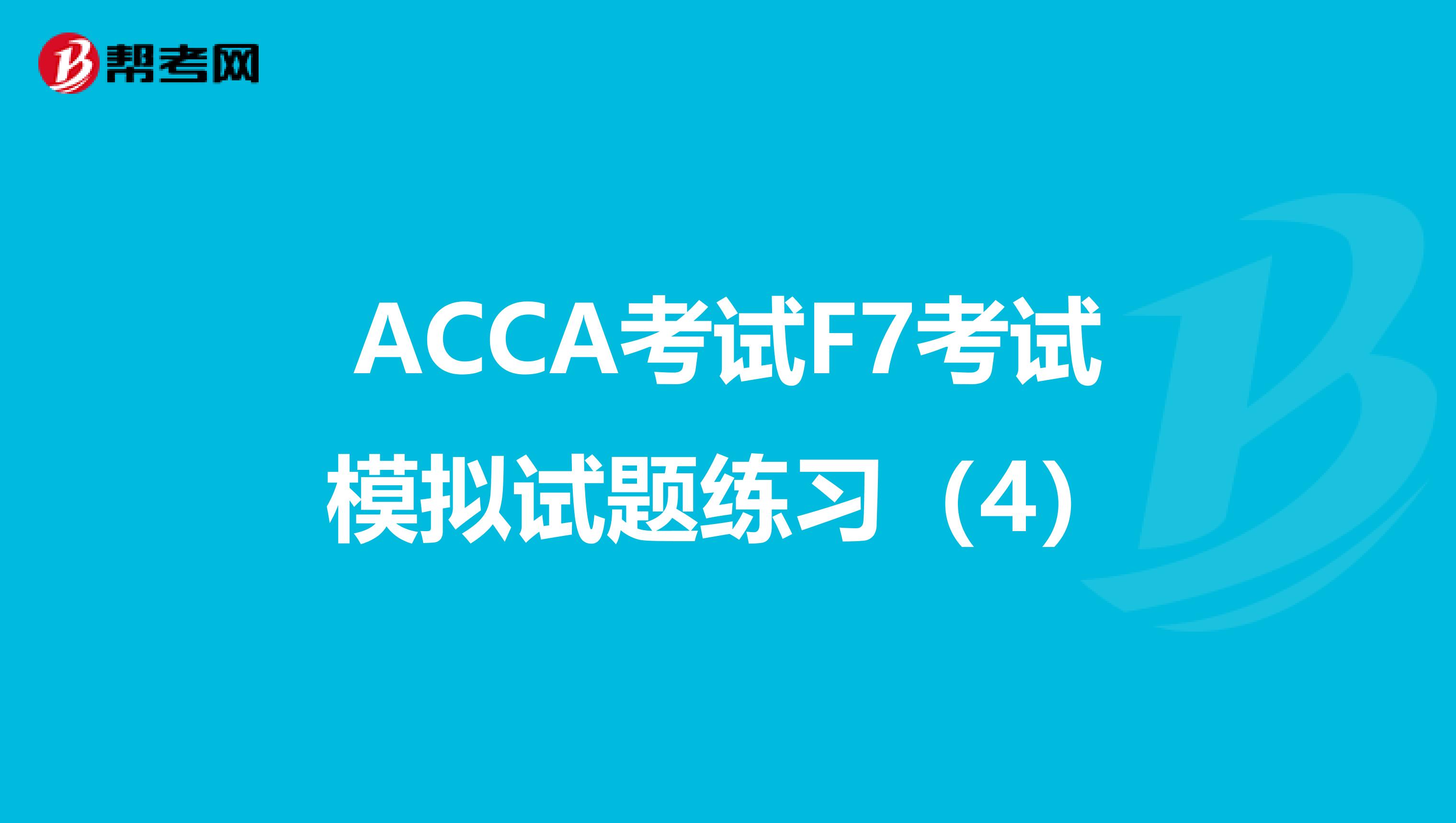 ACCA考试F7考试模拟试题练习（4）