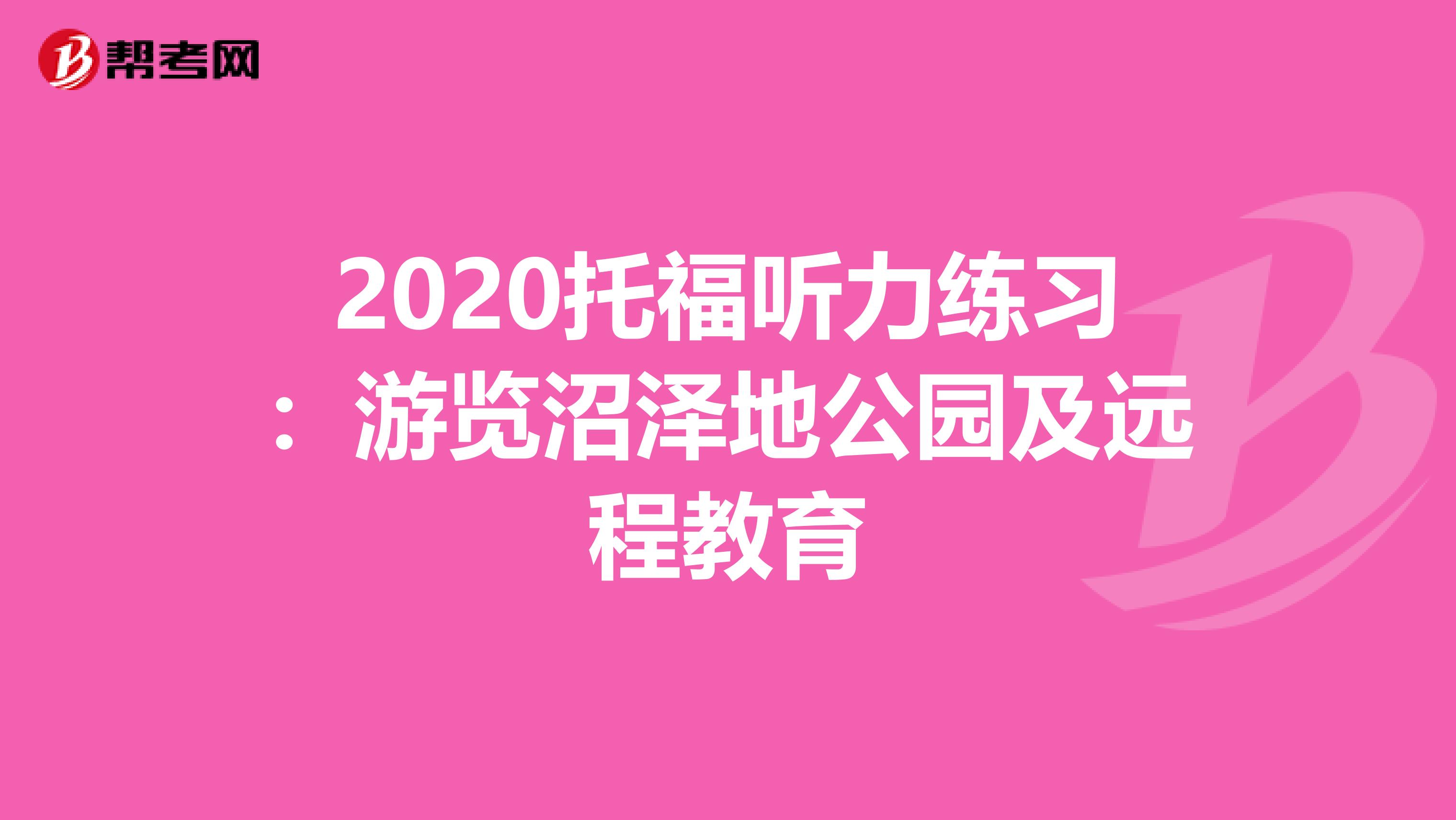 2020托福听力练习：游览沼泽地公园及远程教育