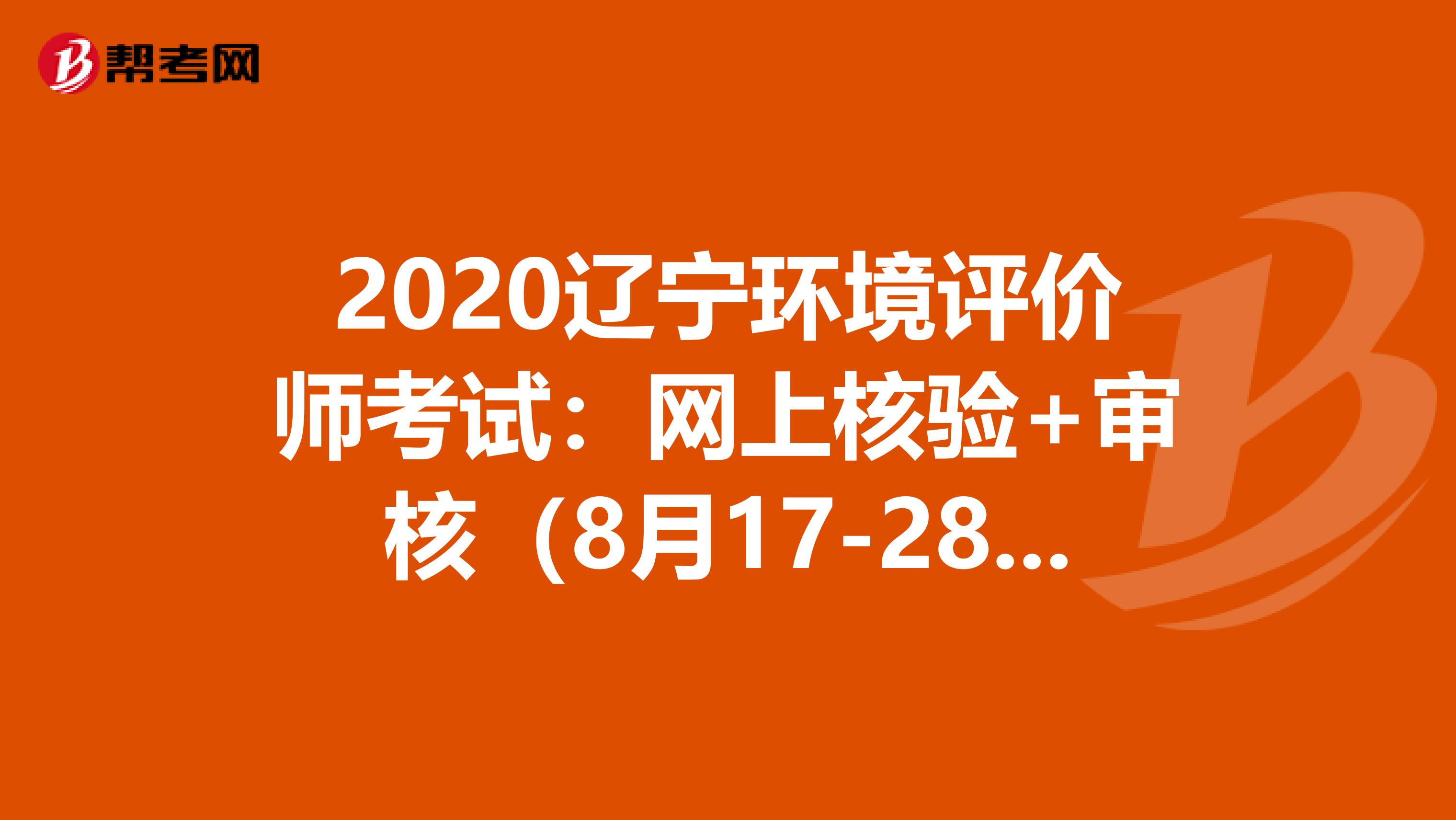 2020辽宁环境评价师考试：网上核验+审核（8月17-28日）