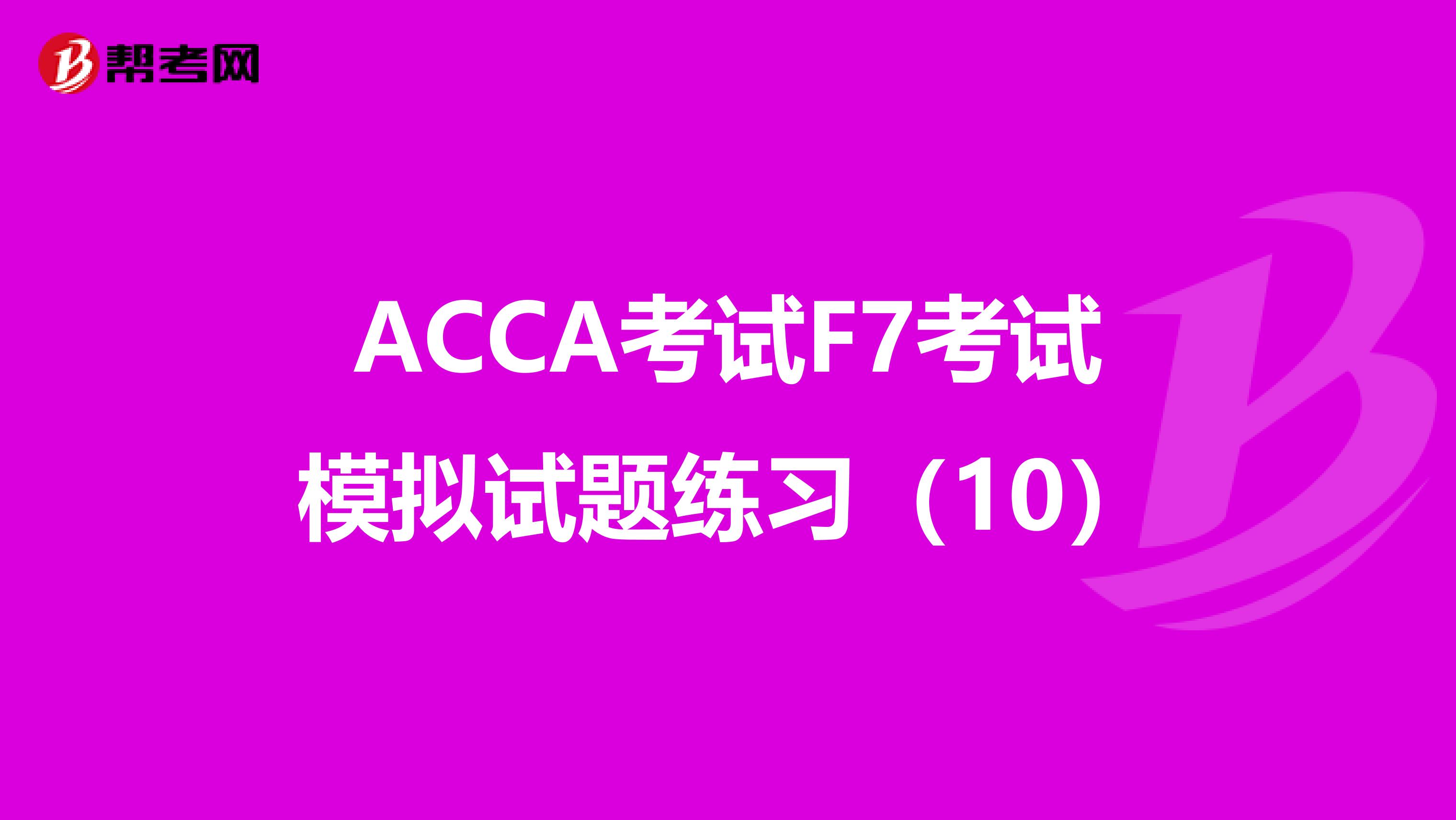 ACCA考试F7考试模拟试题练习（10）