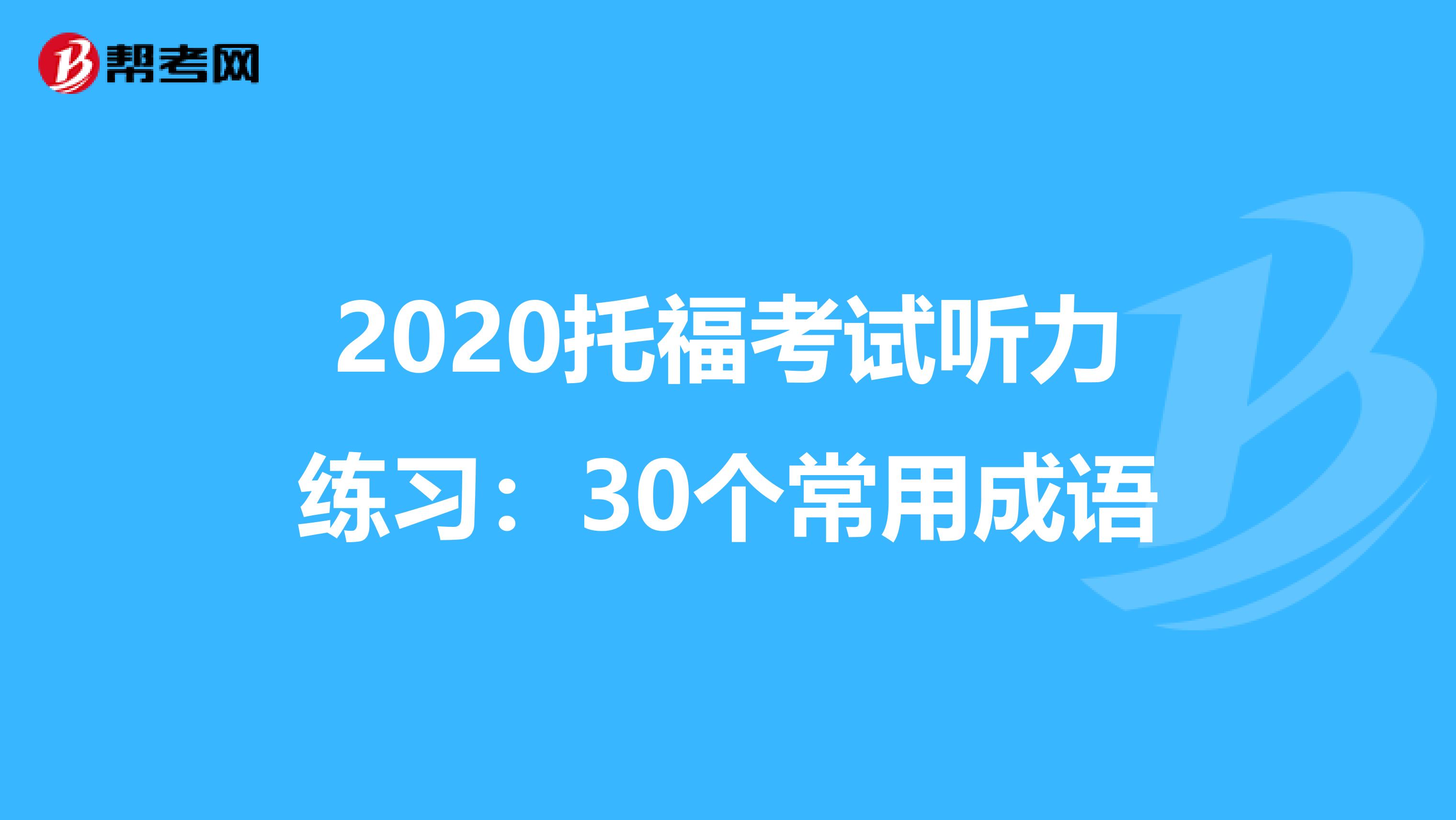 2020托福考试听力练习：30个常用成语