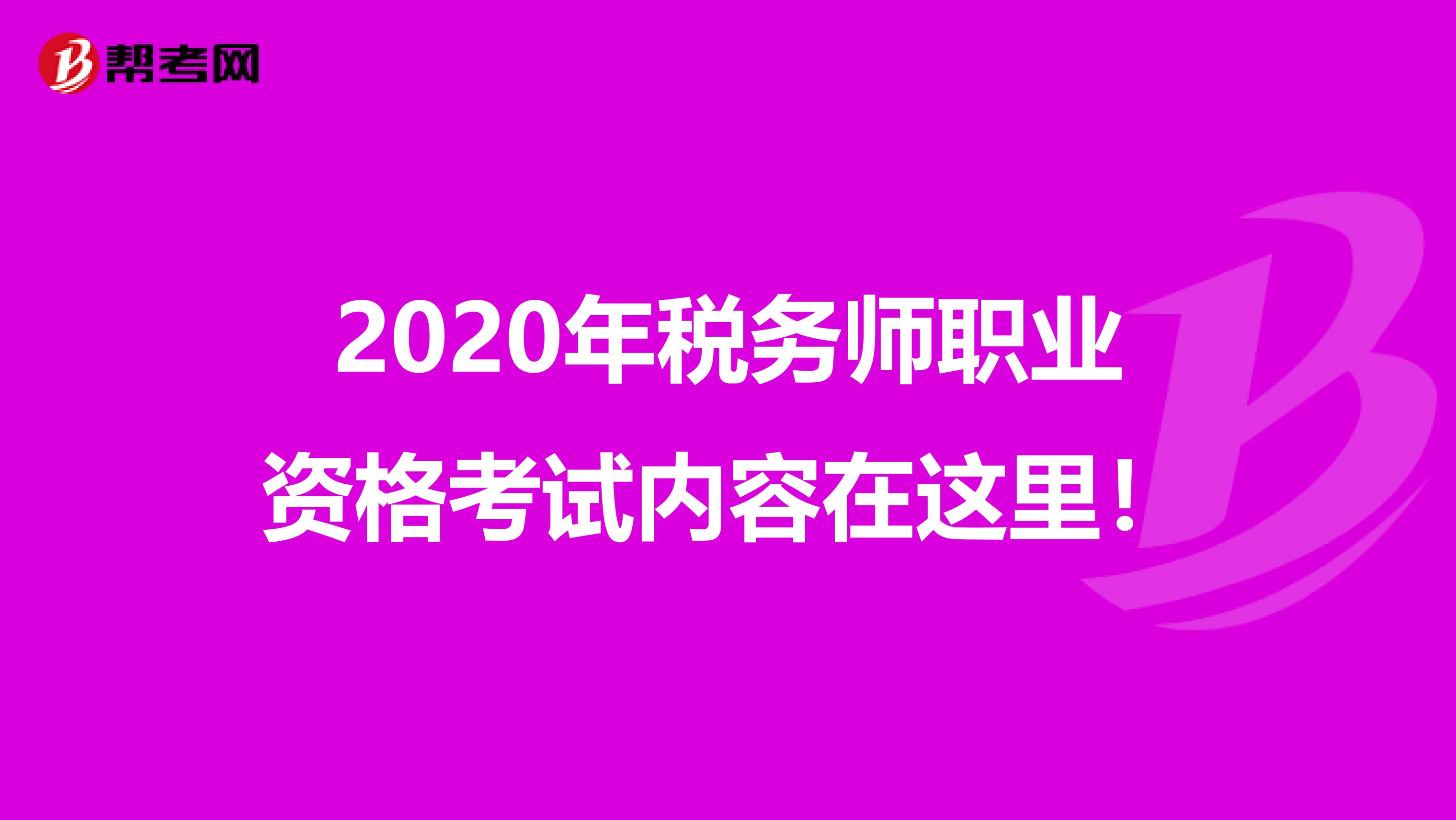 2020年税务师职业资格考试内容在这里！