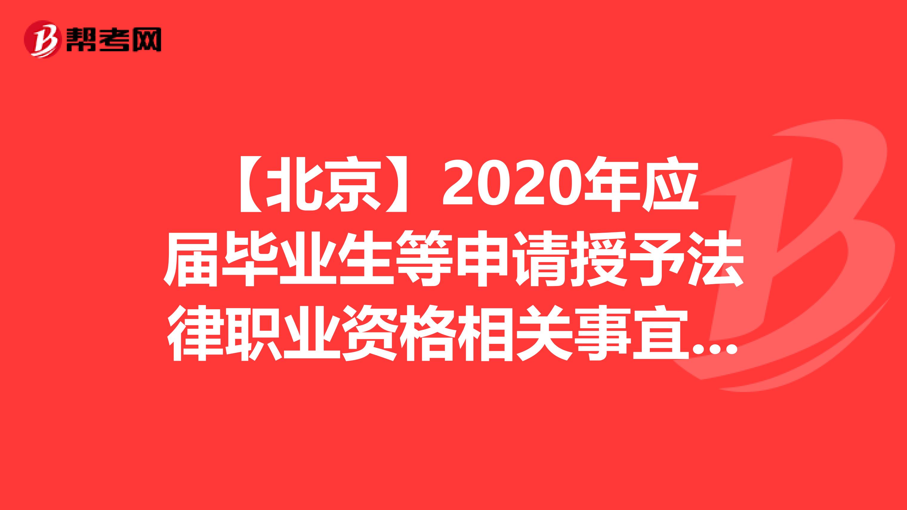 【北京】2020年应届毕业生等申请授予法律职业资格相关事宜的公告