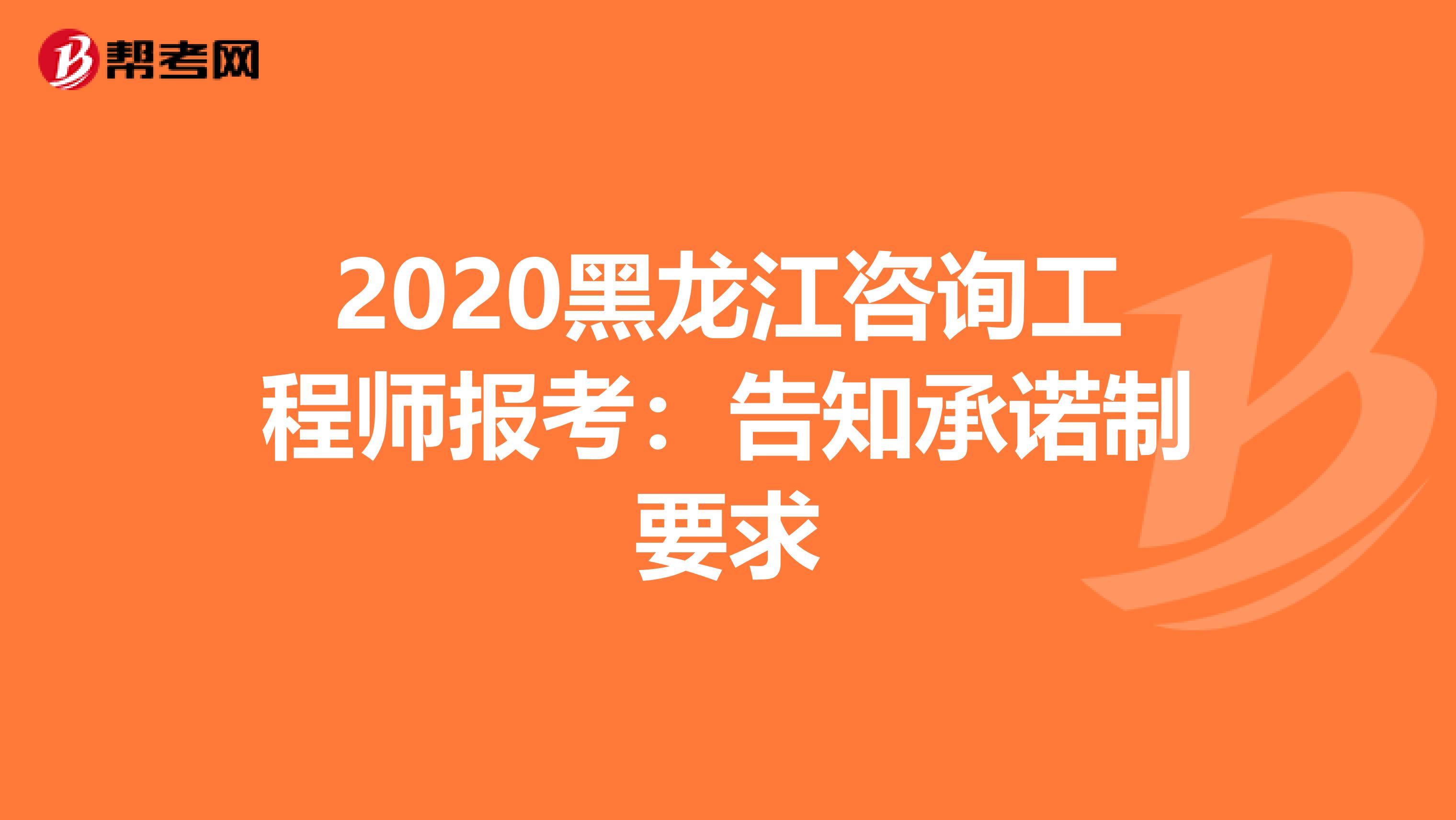 2020黑龙江咨询工程师报考：告知承诺制要求