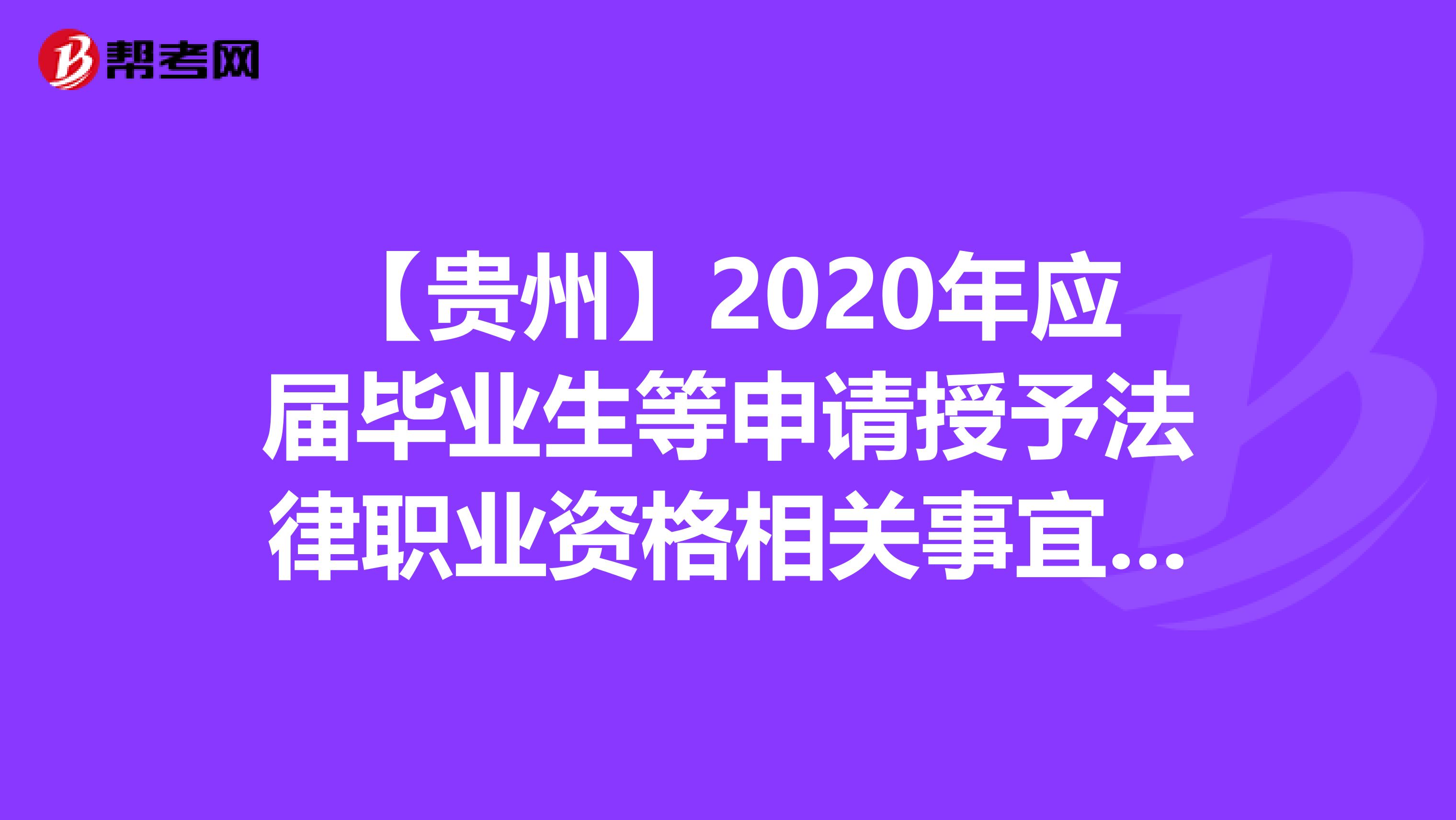 【贵州】2020年应届毕业生等申请授予法律职业资格相关事宜的公告