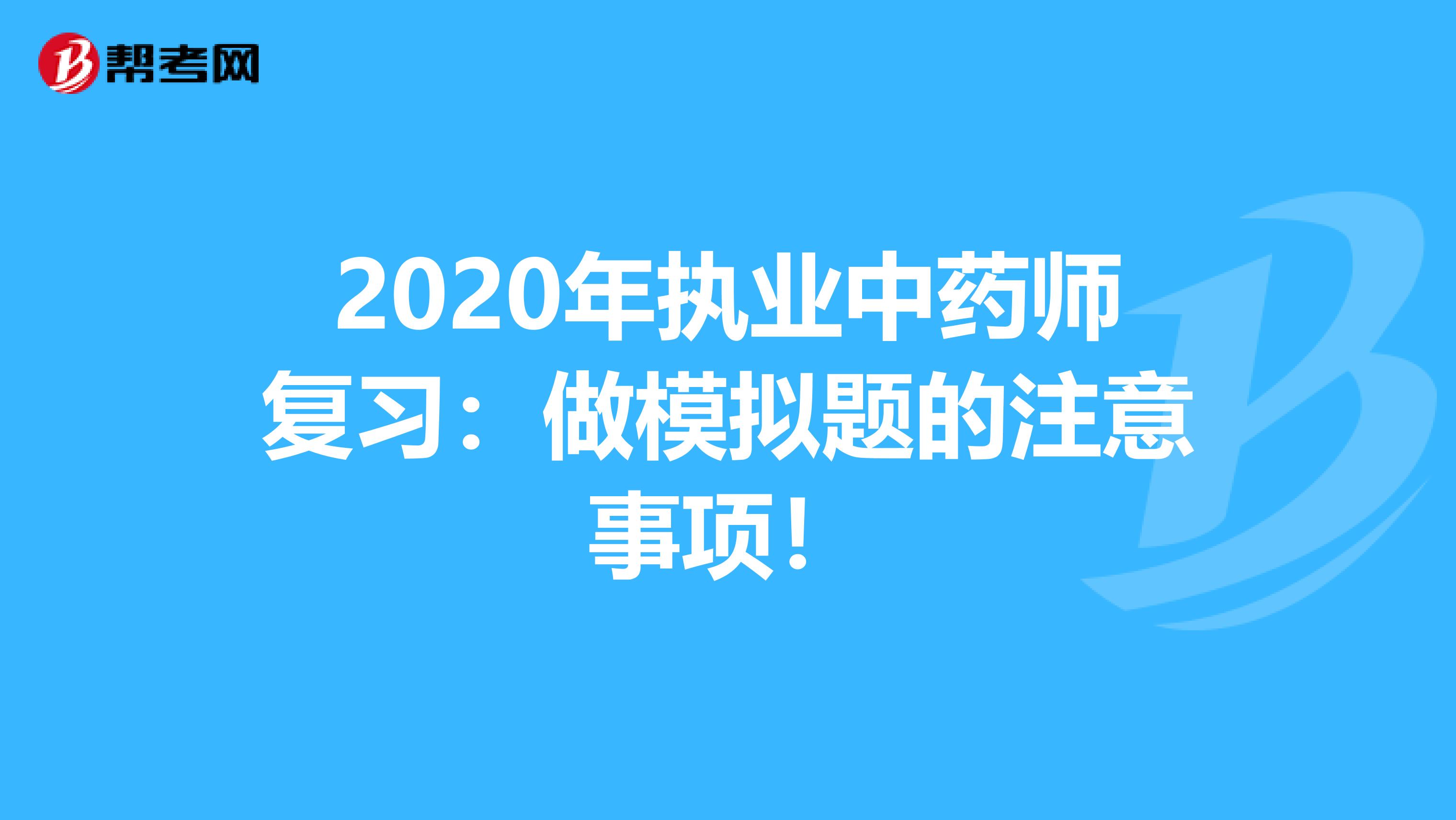 2020年执业中药师复习：做模拟题的注意事项！