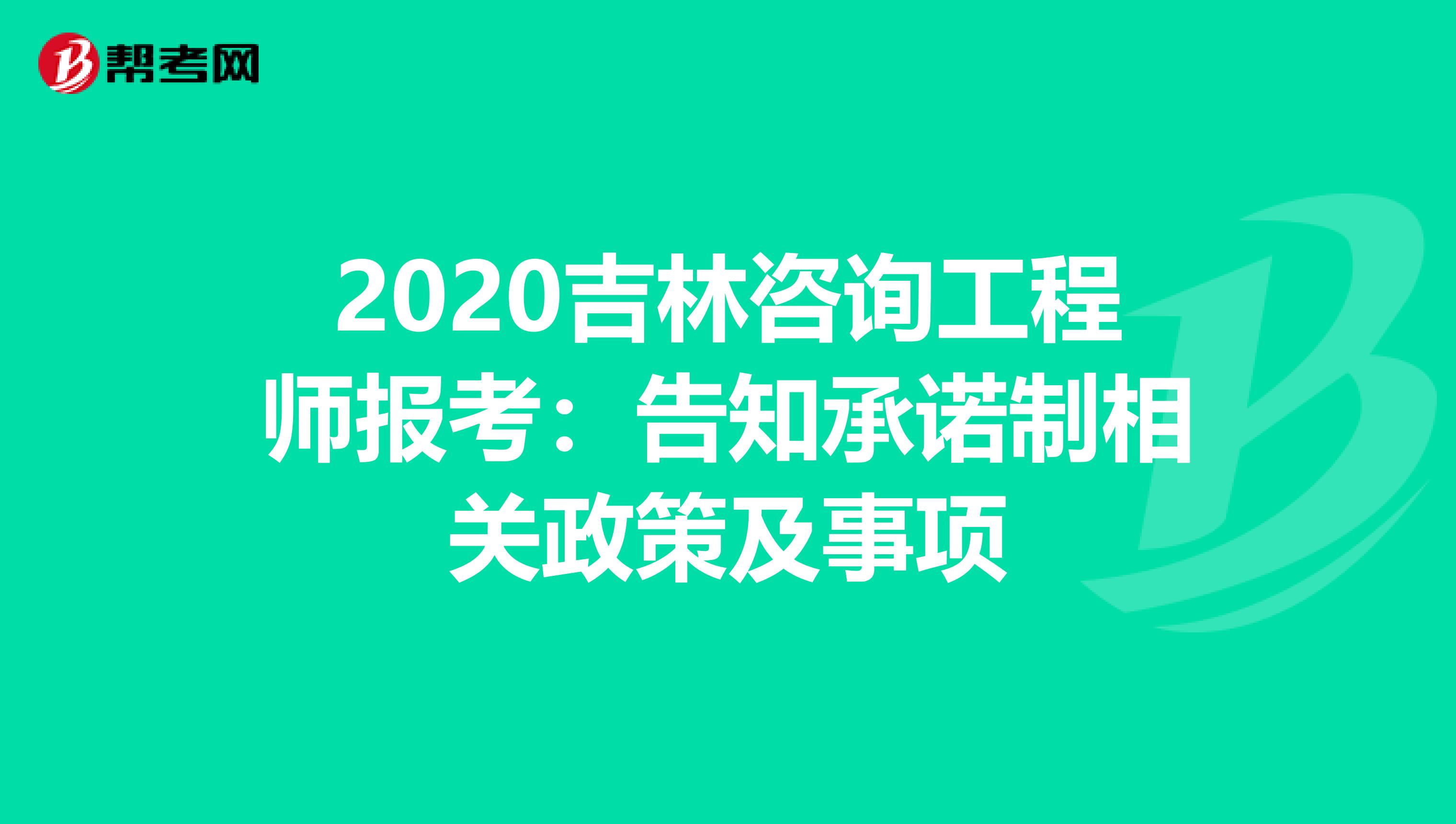 2020吉林咨询工程师报考：告知承诺制相关政策及事项