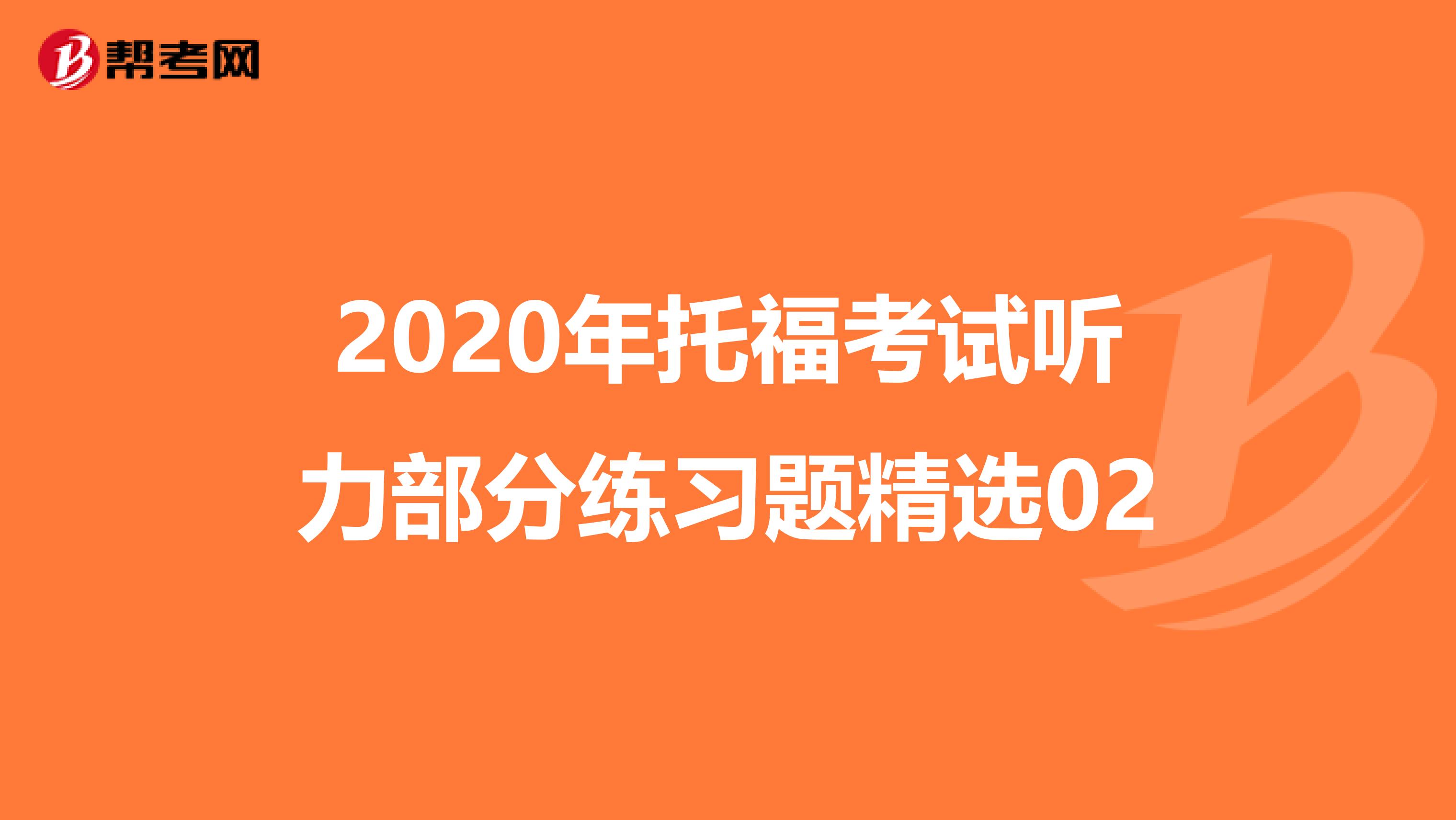 2020年托福考试听力部分练习题精选02
