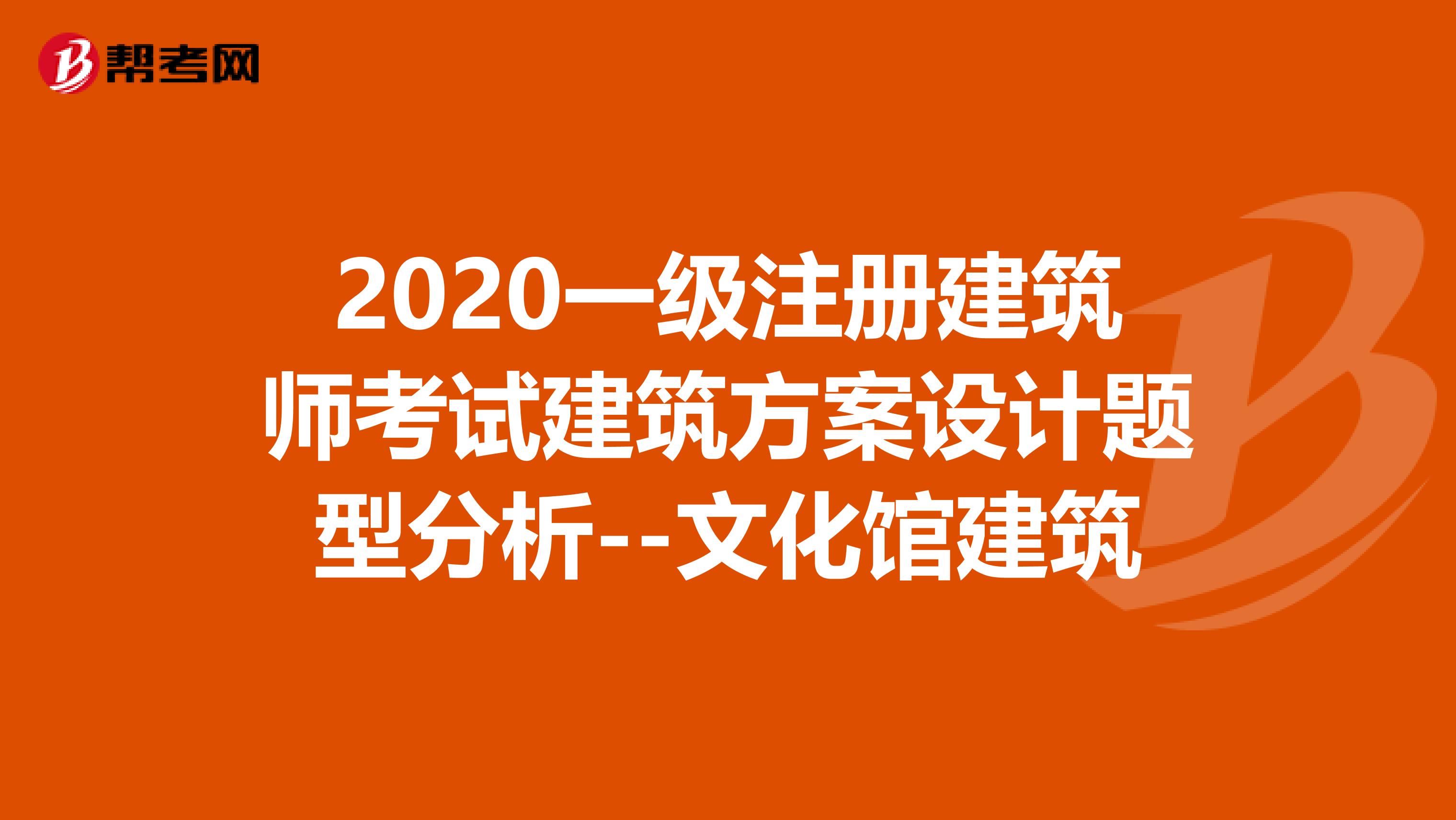 2020一级注册建筑师考试建筑方案设计题型分析--文化馆建筑