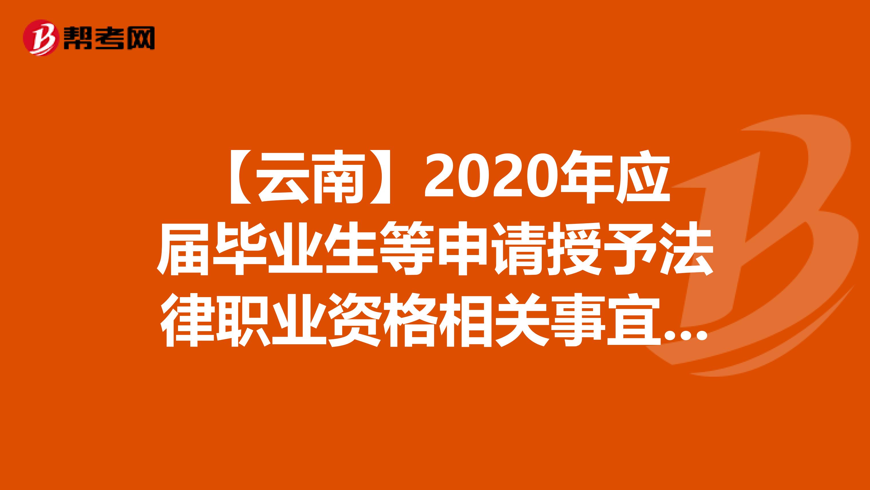 【云南】2020年应届毕业生等申请授予法律职业资格相关事宜的公告