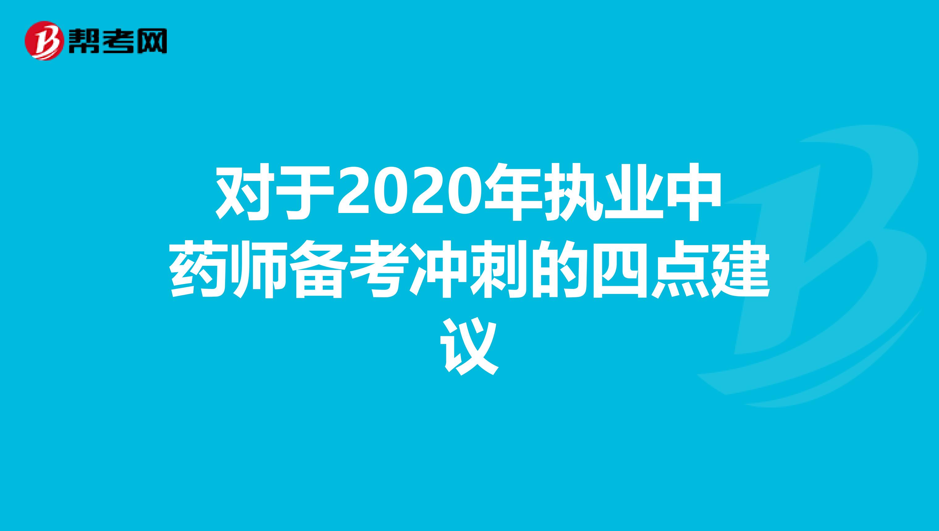 对于2020年执业中药师备考冲刺的四点建议