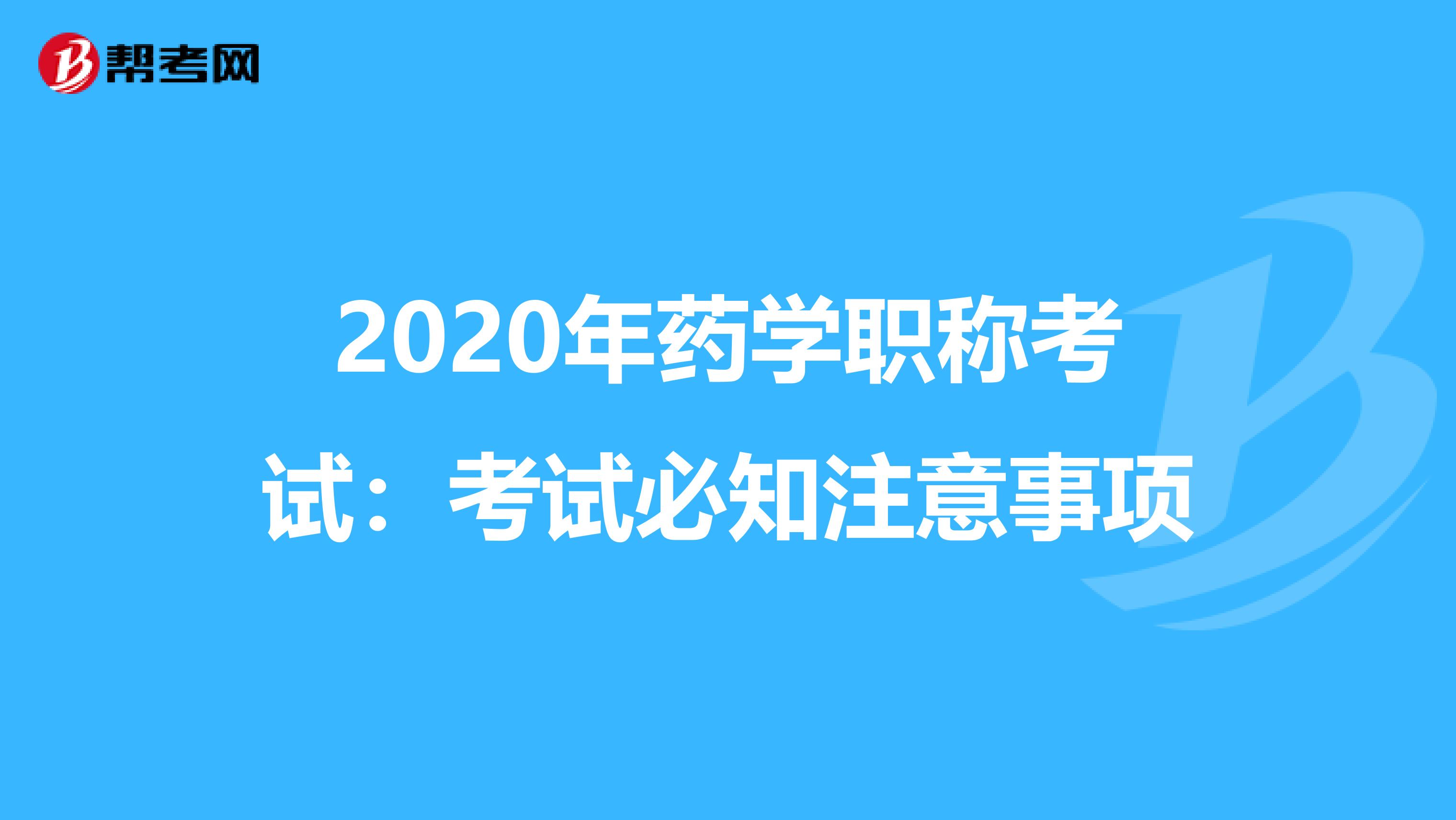2020年药学职称考试：考试必知注意事项