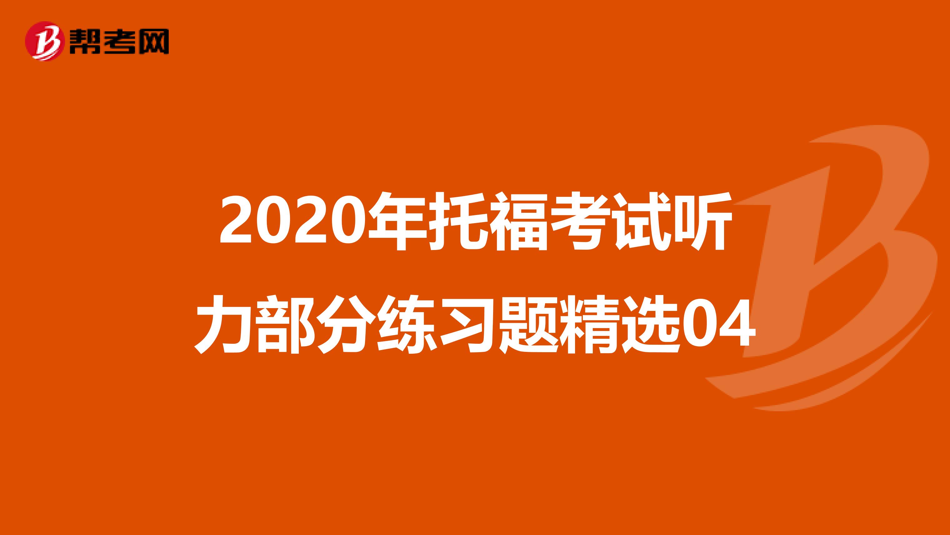 2020年托福考试听力部分练习题精选04