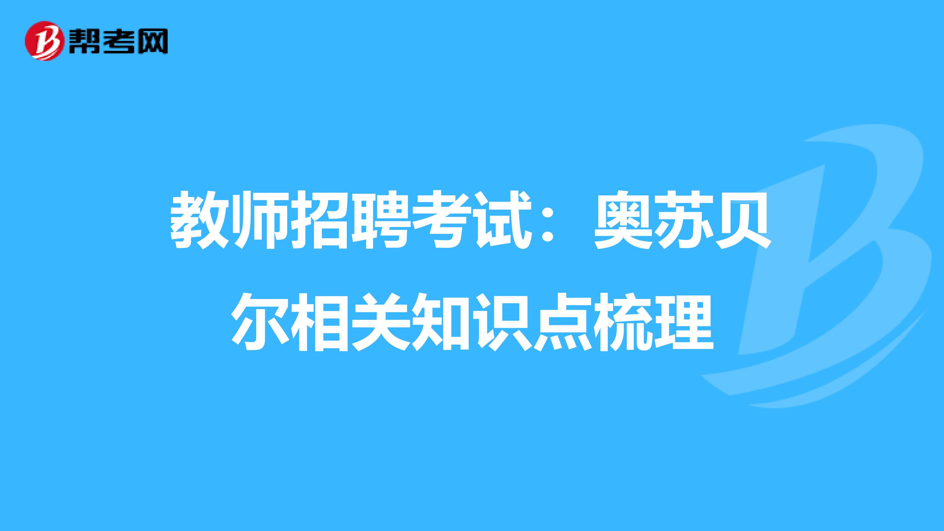 教师招聘考试：奥苏贝尔相关知识点梳理