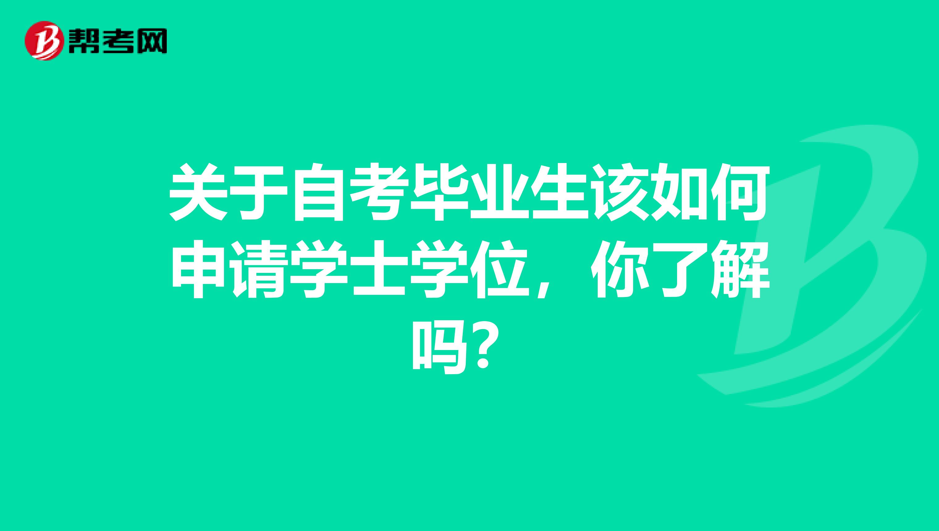 关于自考毕业生该如何申请学士学位，你了解吗？