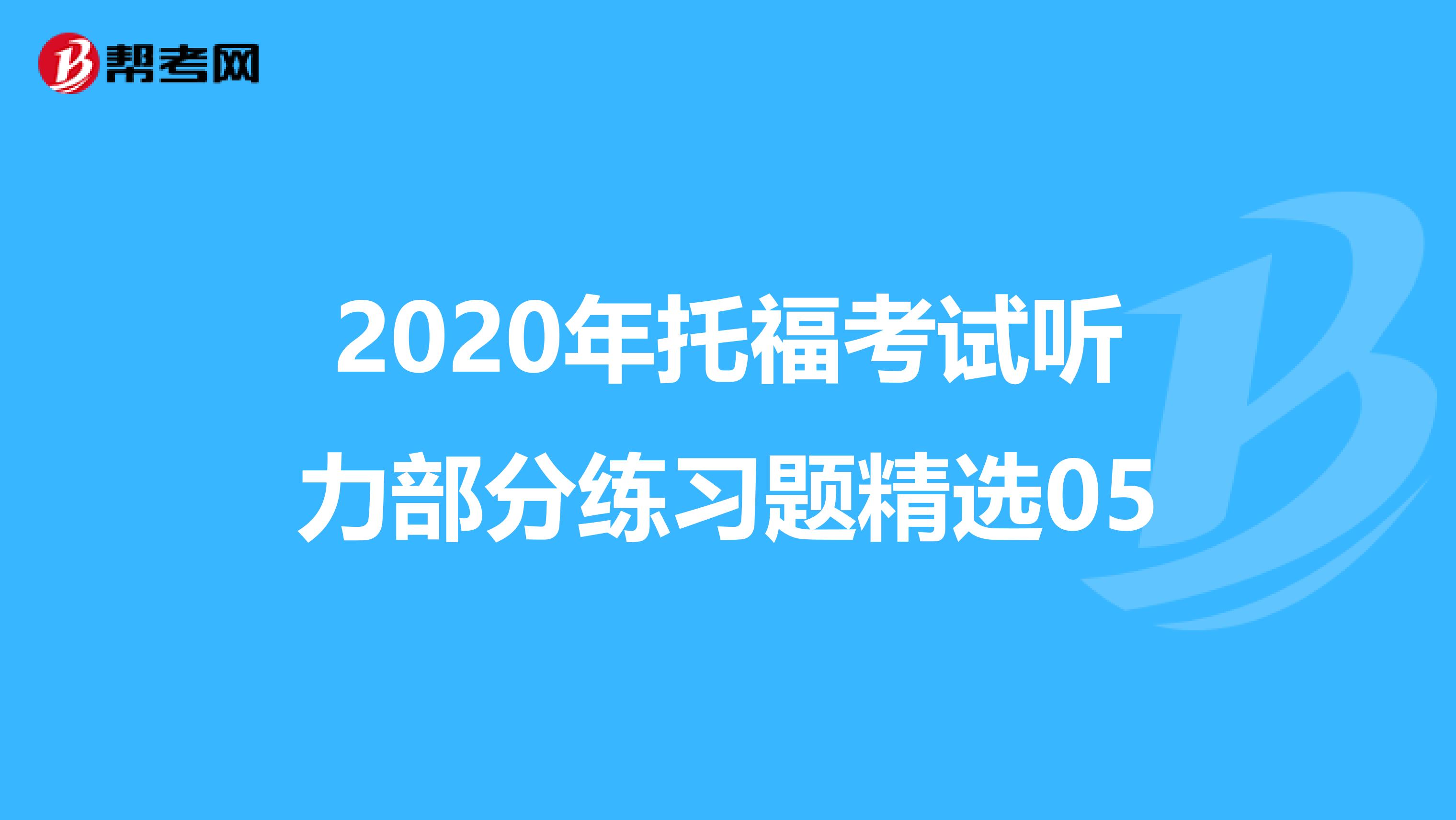 2020年托福考试听力部分练习题精选05