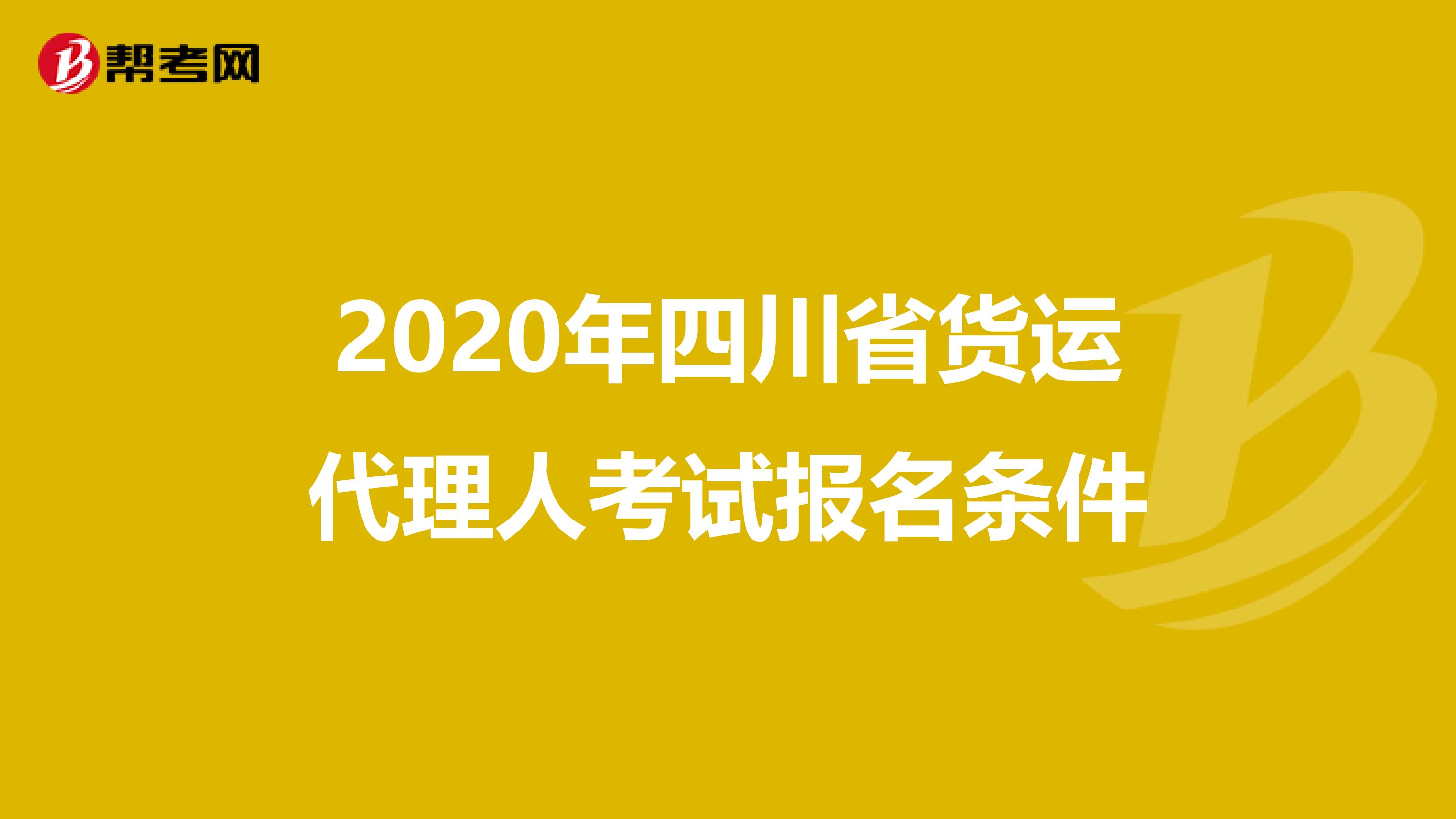 2020年四川省货运代理人考试报名条件