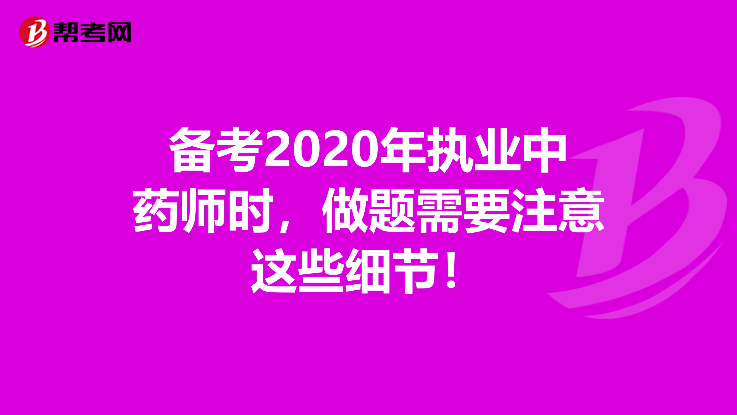 备考2020年执业中药师时，做题需要注意这些细节！