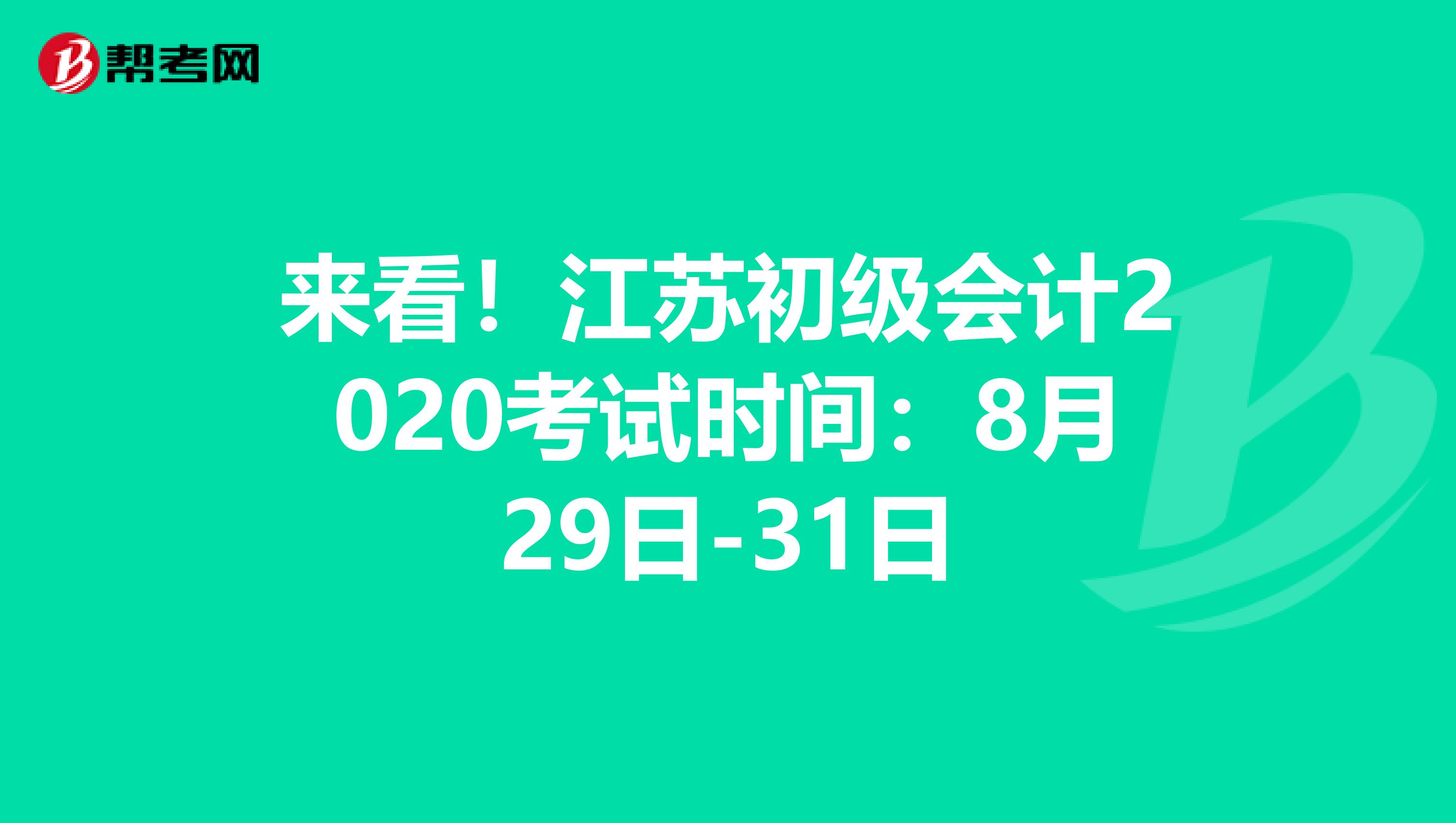 来看！江苏初级会计2020考试时间：8月29日-31日