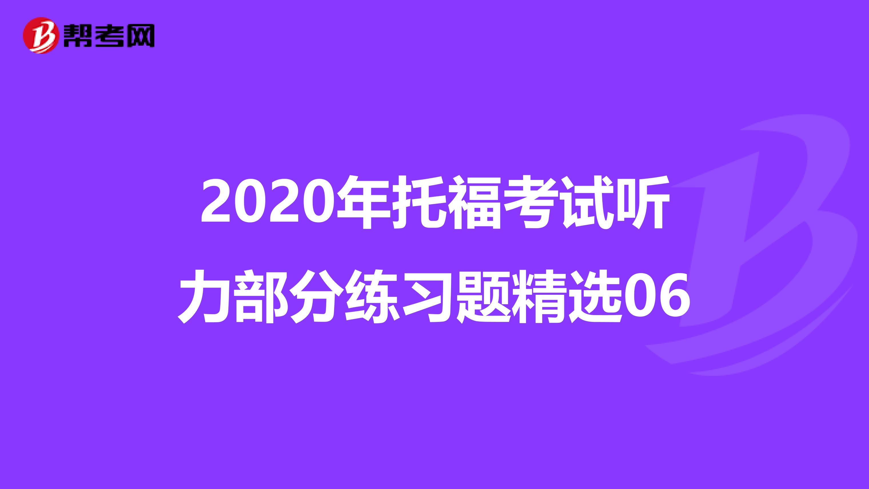 2020年托福考试听力部分练习题精选06