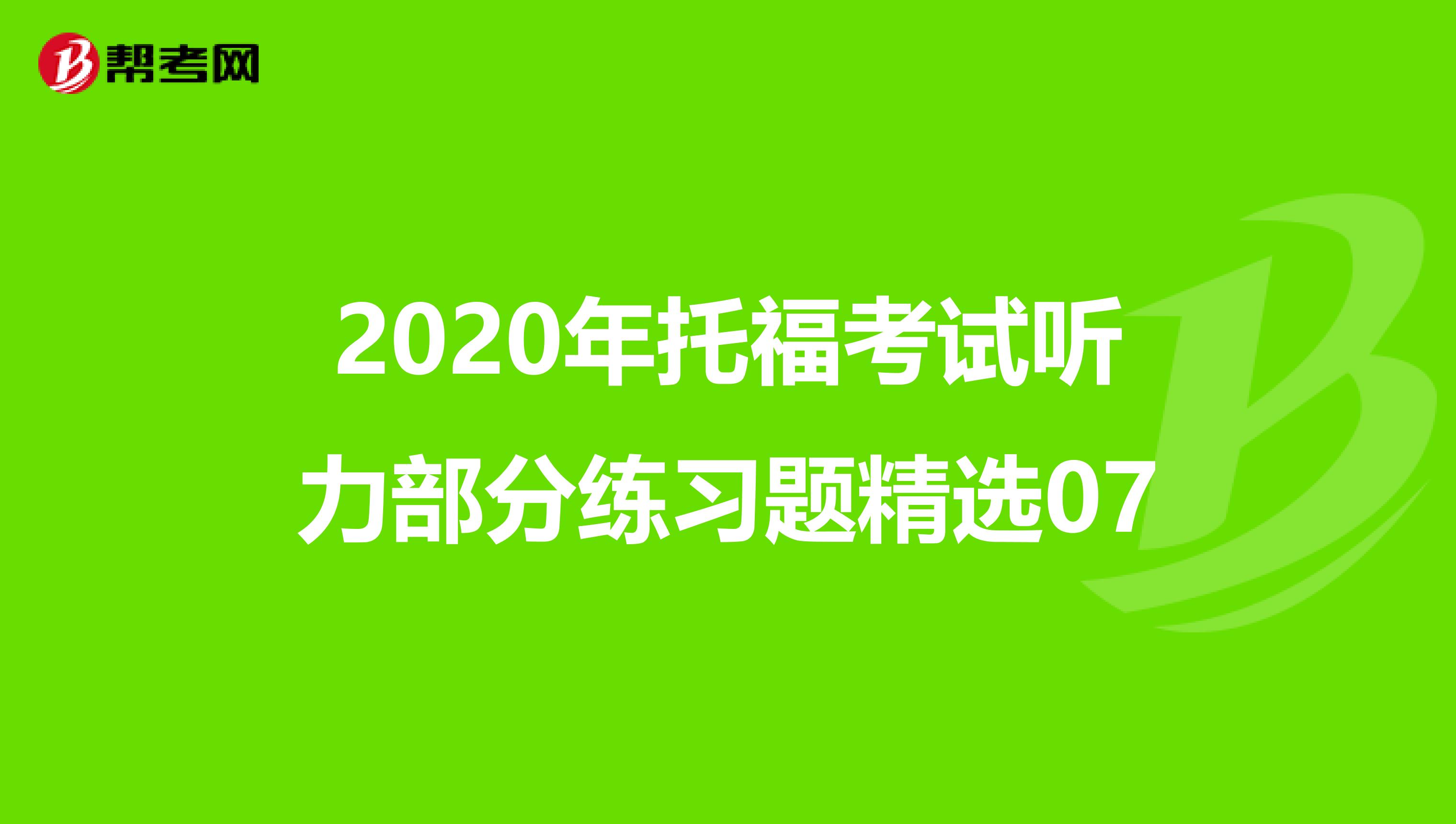 2020年托福考试听力部分练习题精选07