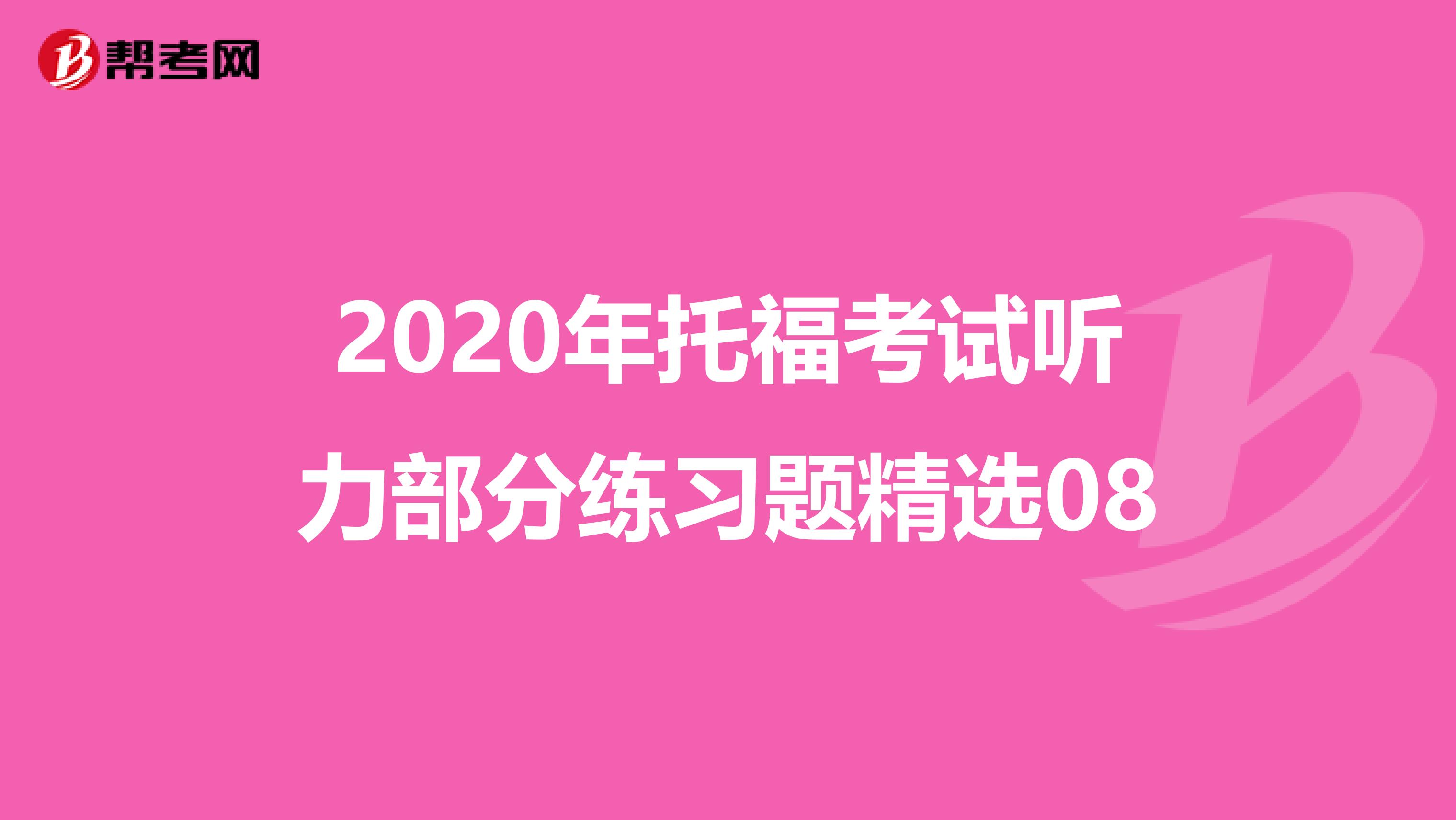 2020年托福考试听力部分练习题精选08