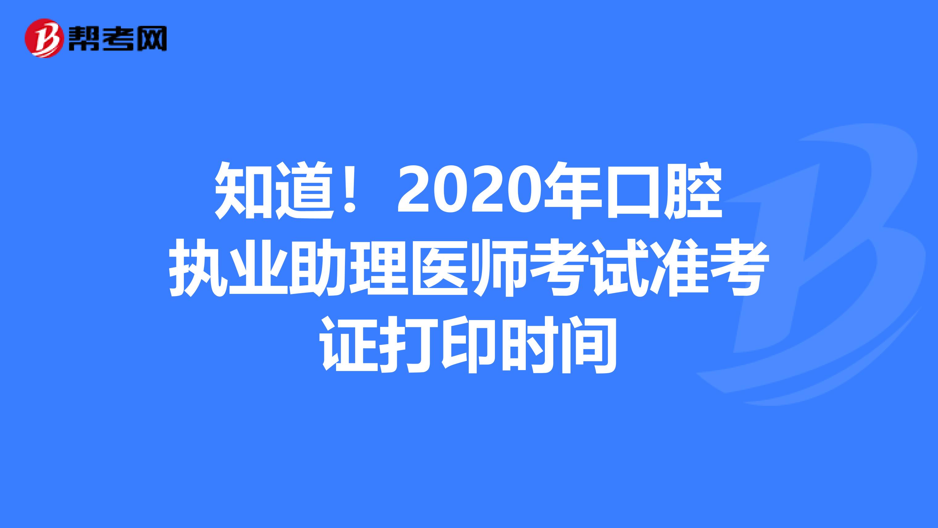 知道！2020年口腔执业助理医师考试准考证打印时间