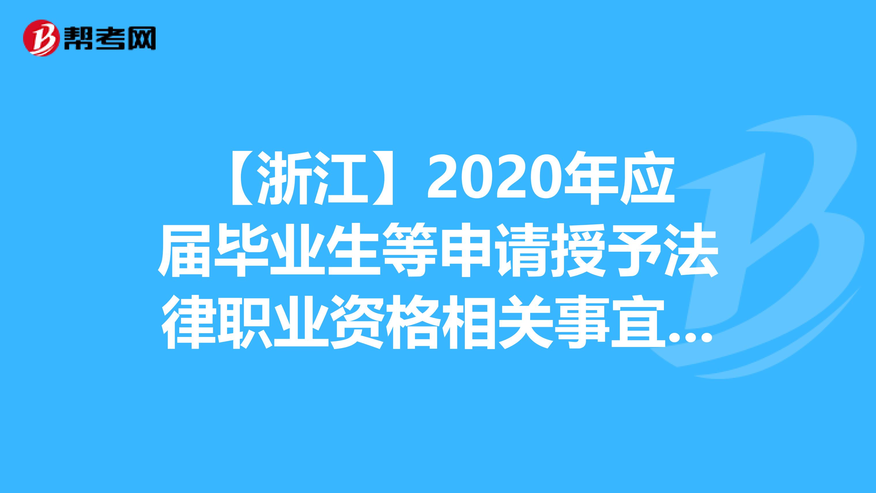【浙江】2020年應(yīng)屆畢業(yè)生等申請(qǐng)授予法律職業(yè)資格相關(guān)事宜的公告