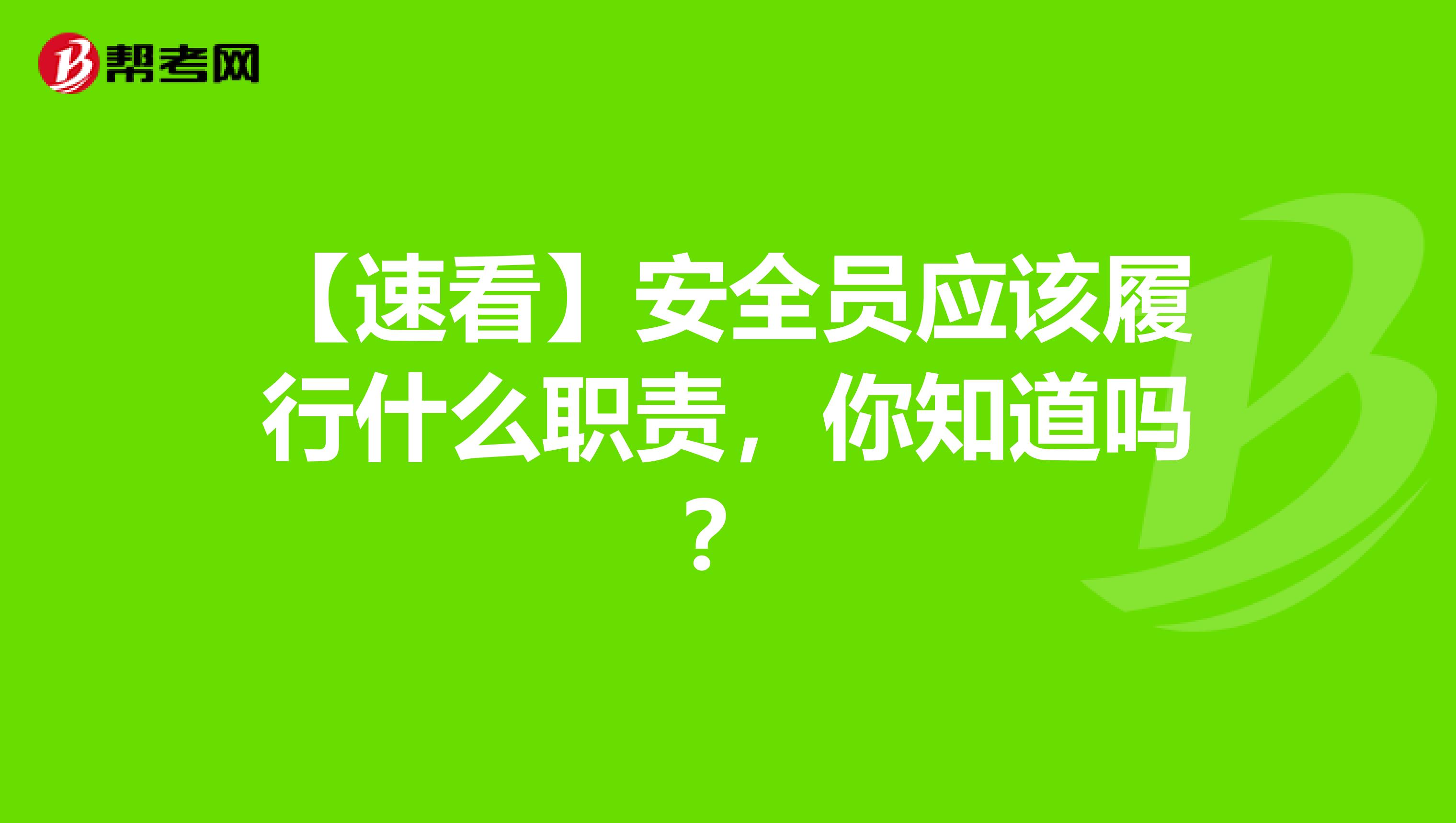 【速看】安全员应该履行什么职责，你知道吗？