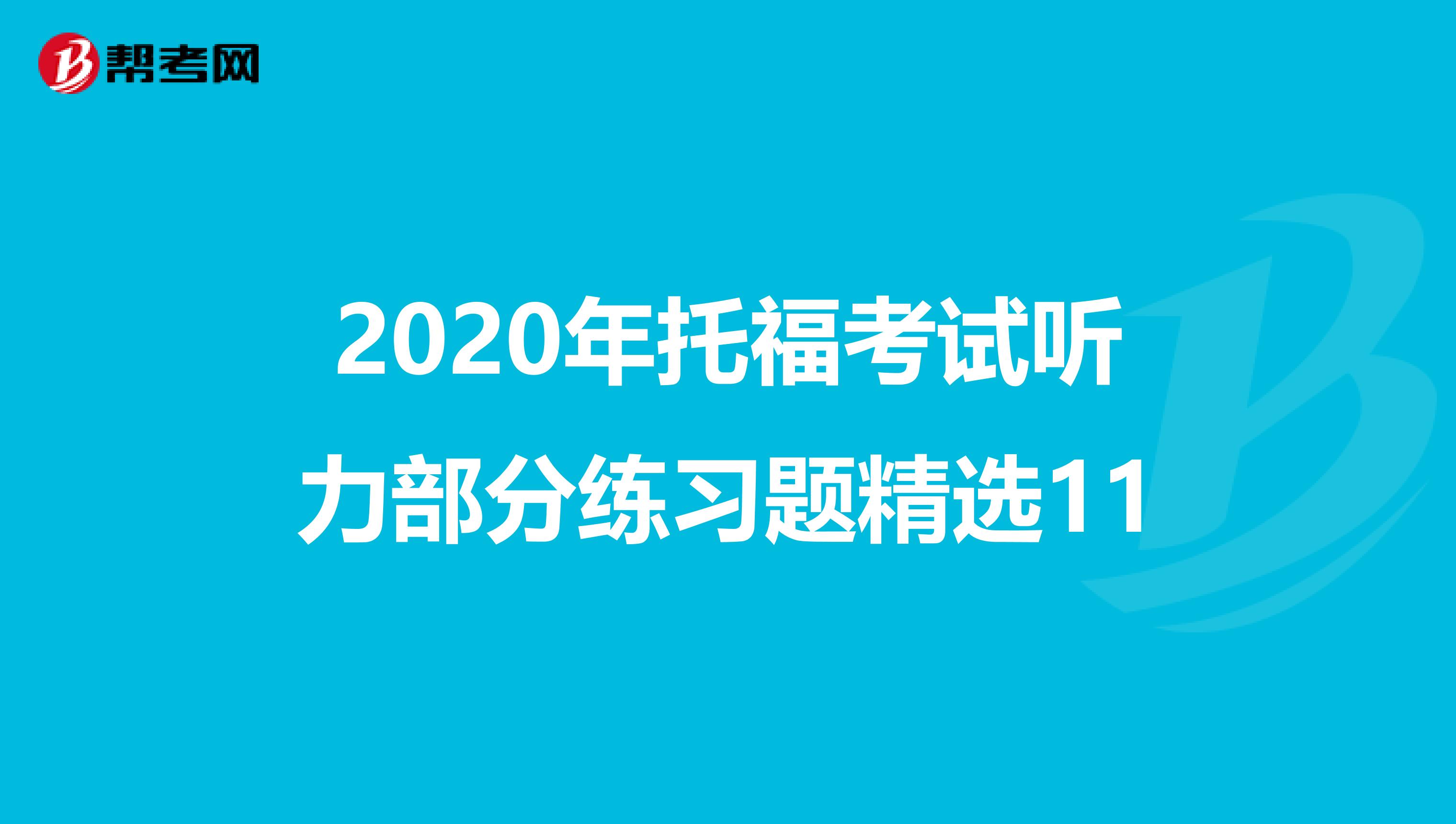 2020年托福考试听力部分练习题精选11