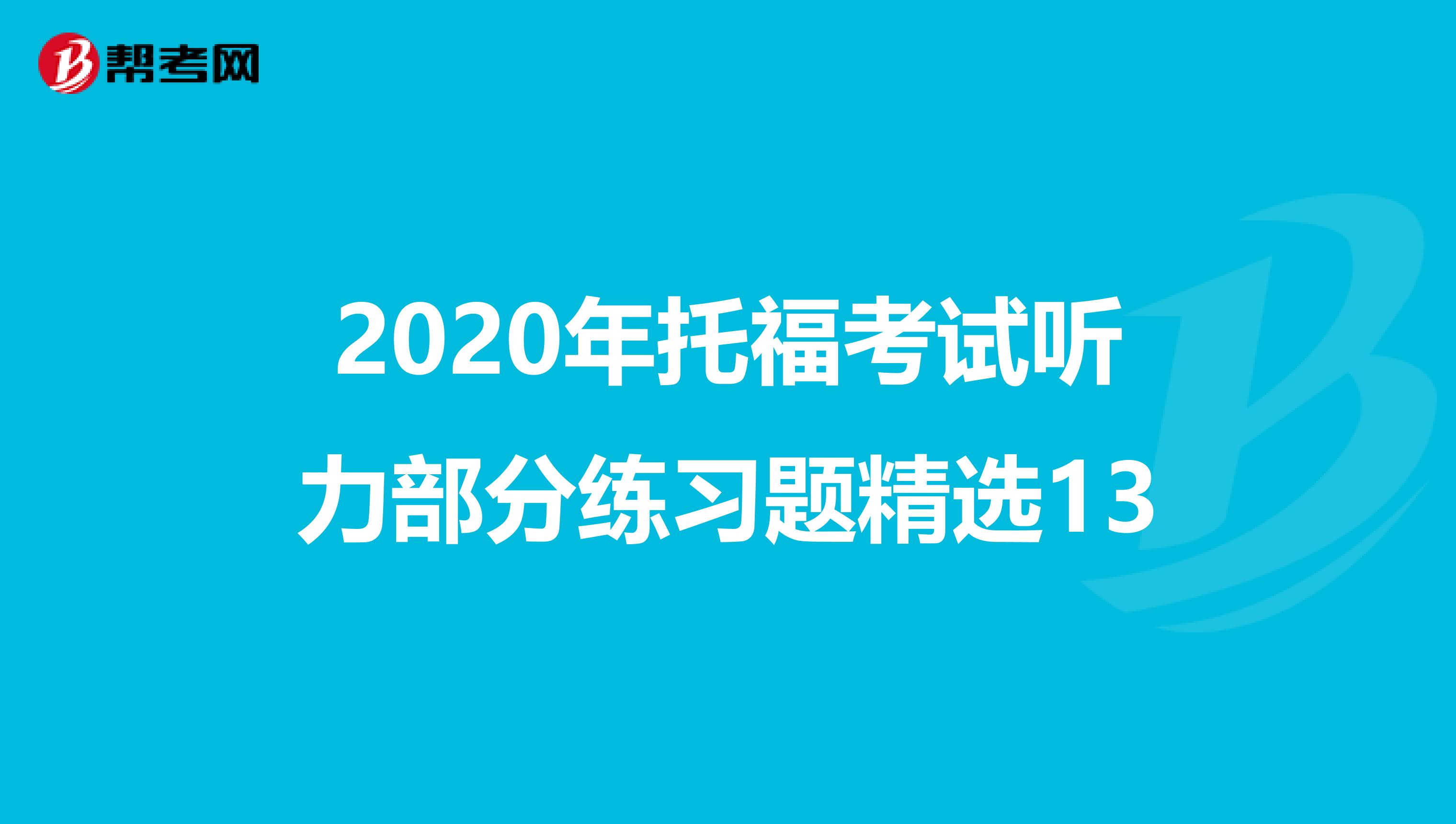2020年托福考试听力部分练习题精选13