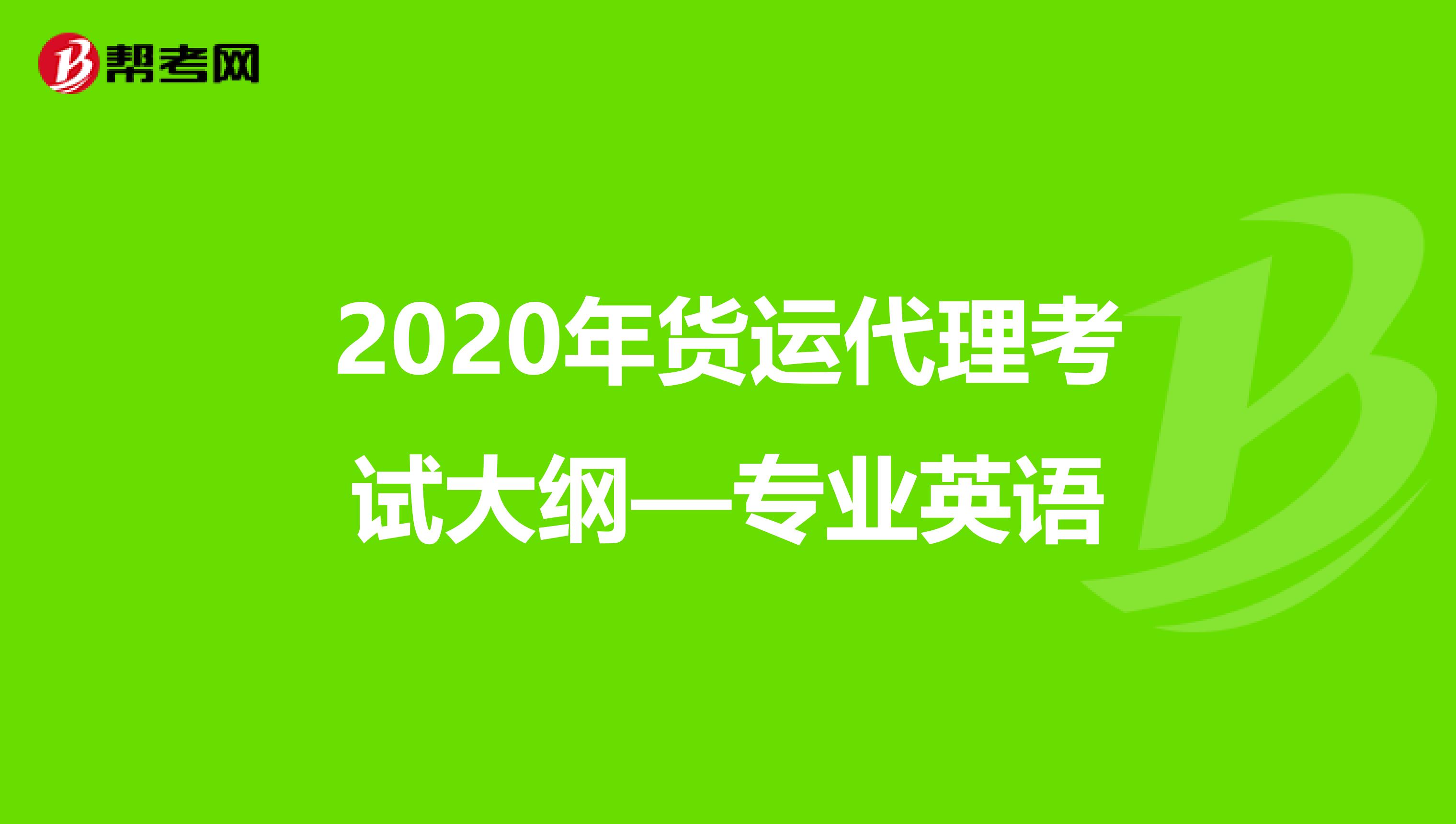 2020年货运代理考试大纲—专业英语