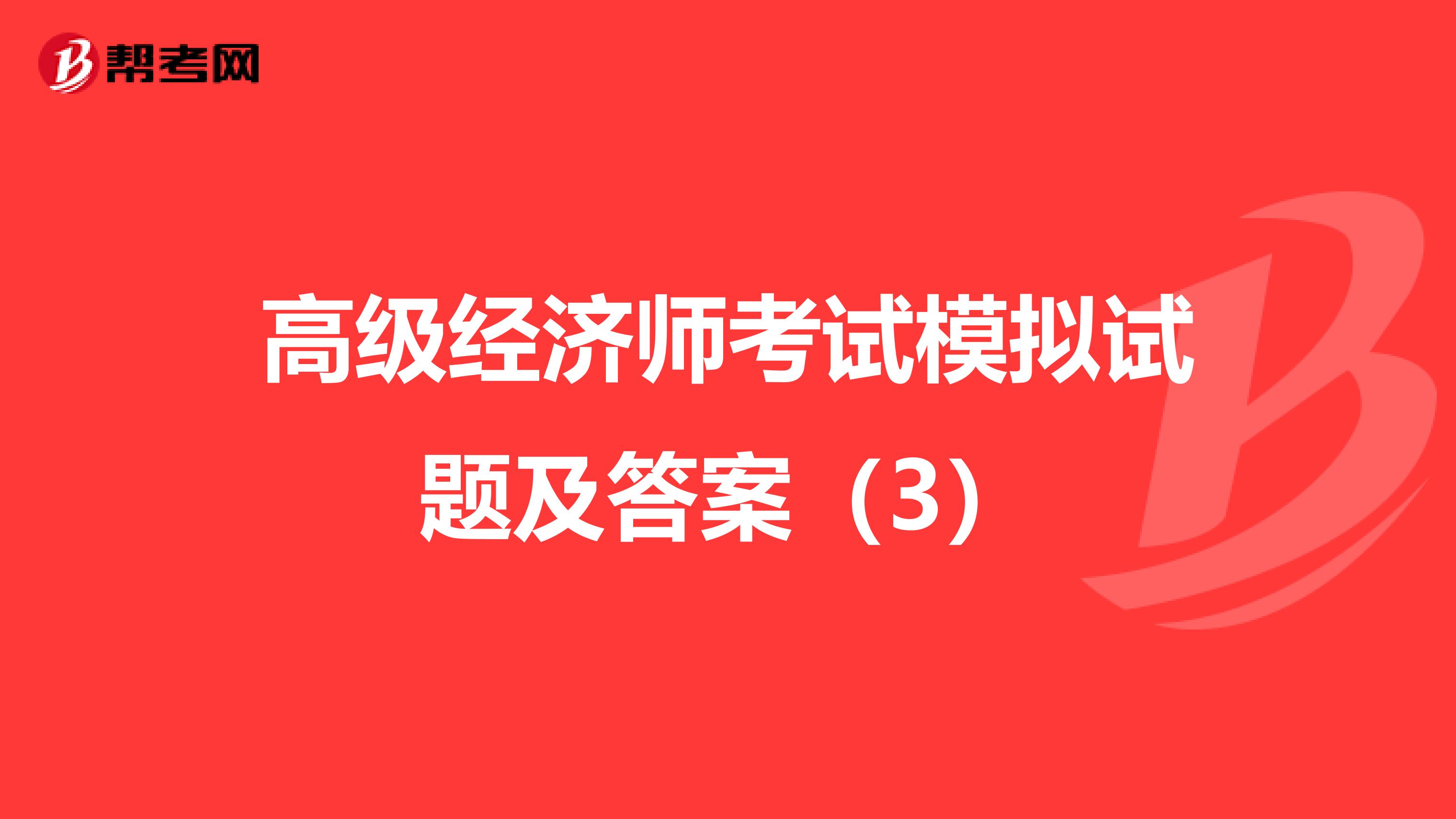 高级经济师考试模拟试题及答案（3）