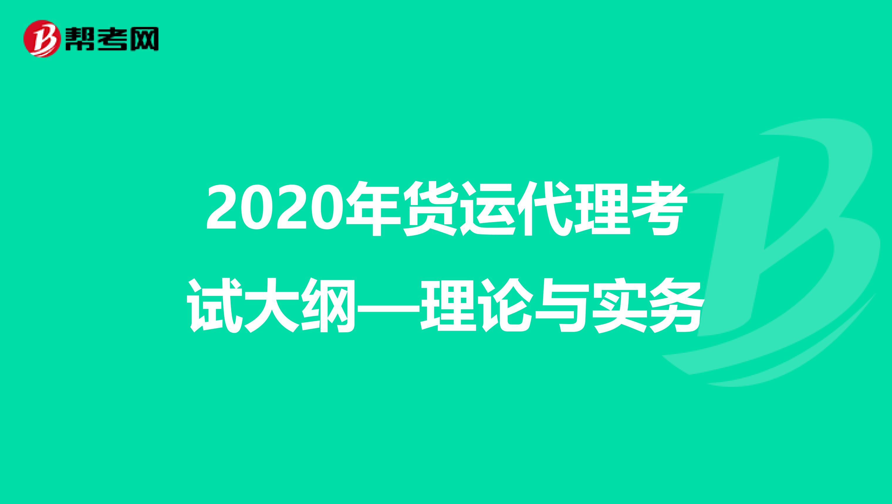2020年货运代理考试大纲—理论与实务