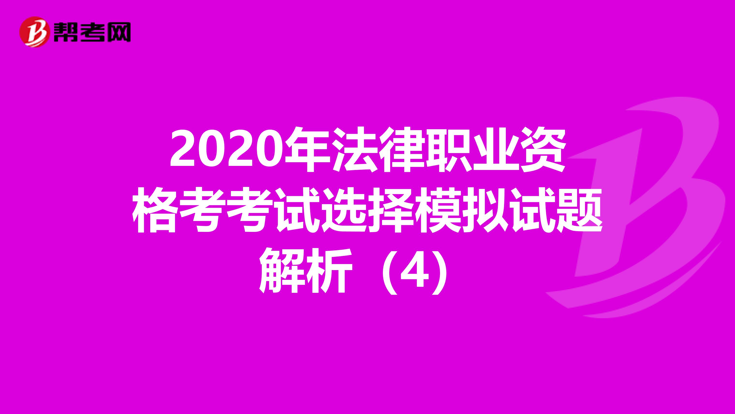 2020年法律职业资格考考试选择模拟试题解析（4）