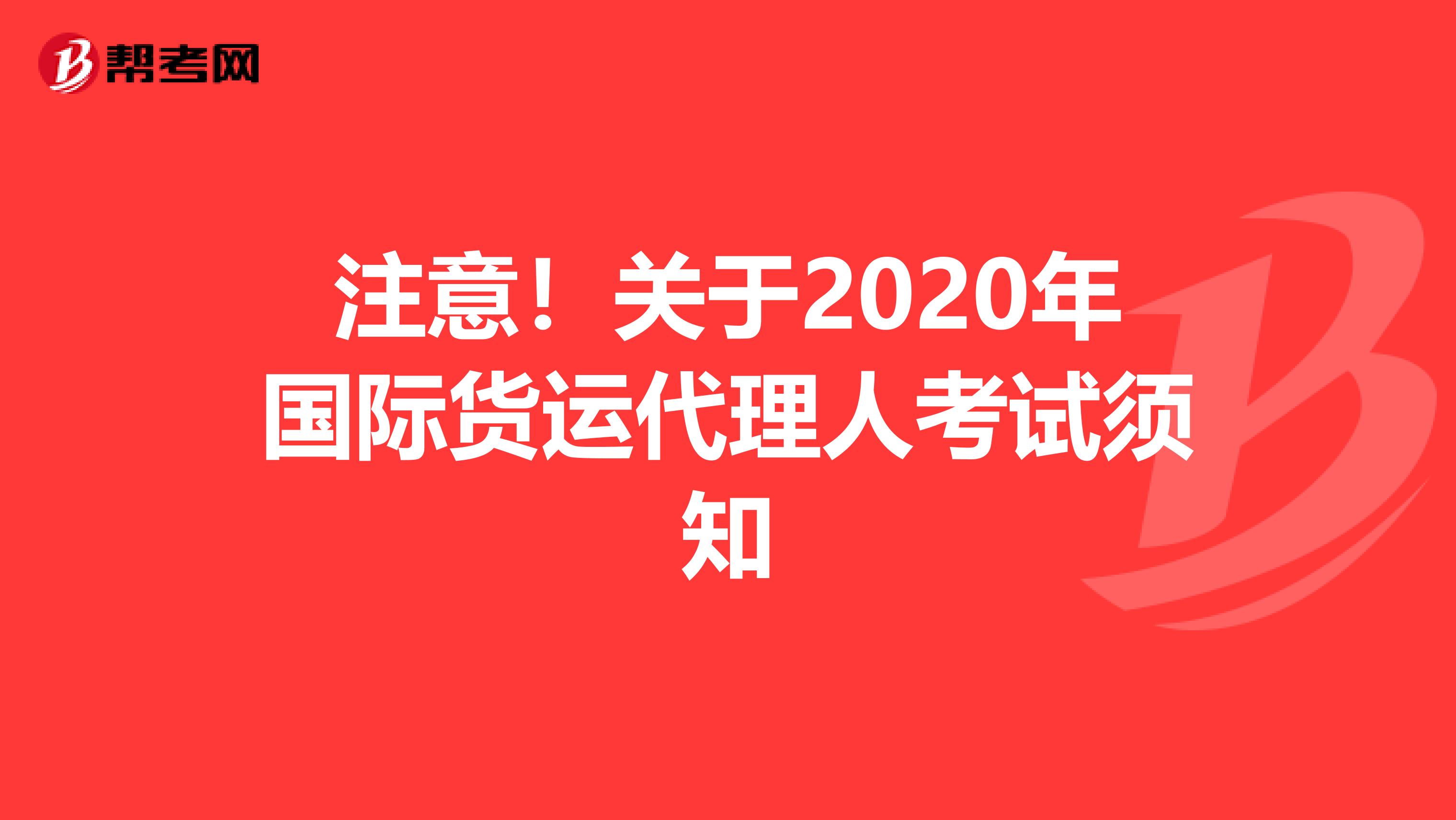注意！关于2020年国际货运代理人考试须知