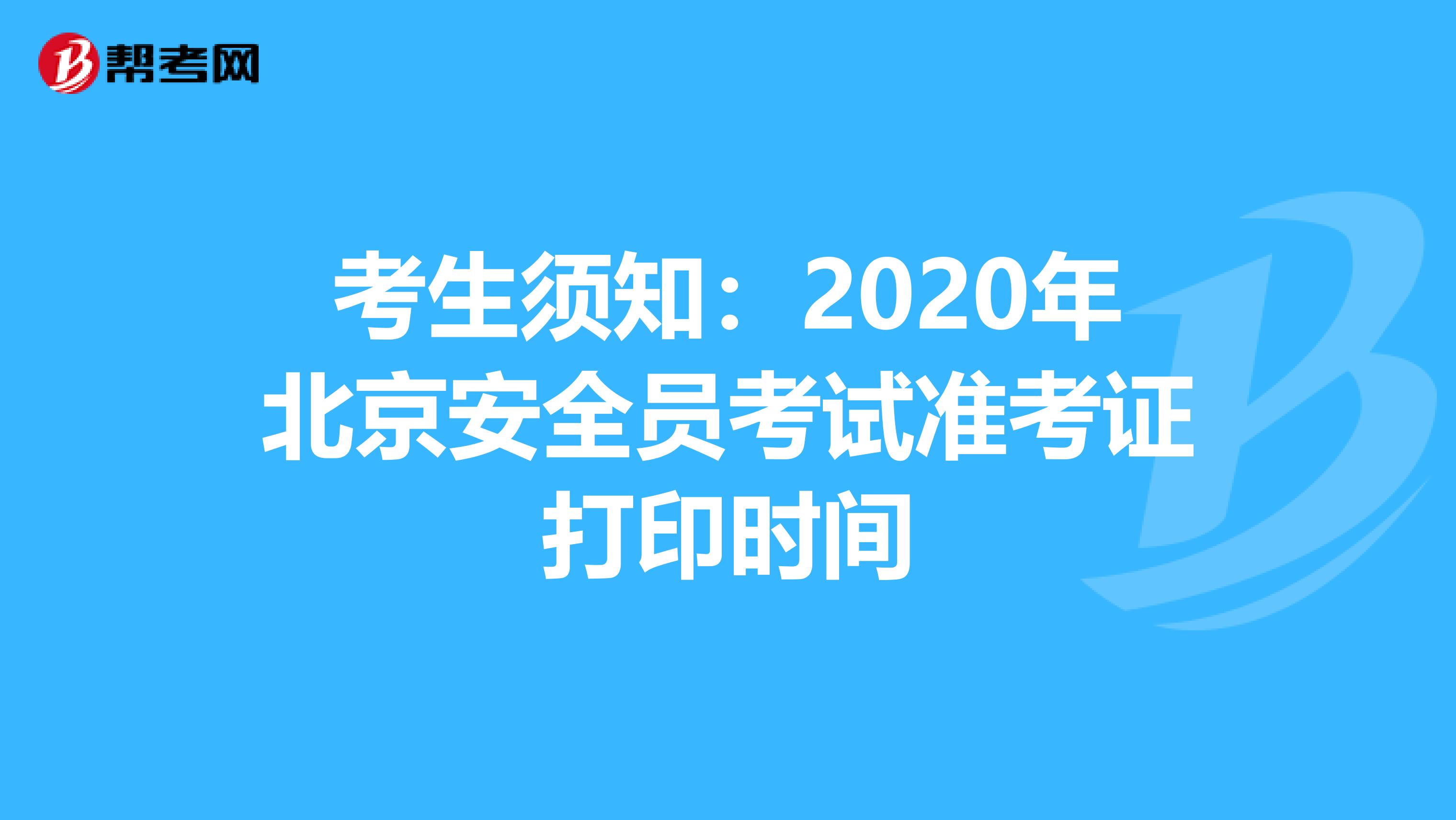 考生须知：2020年北京安全员考试准考证打印时间