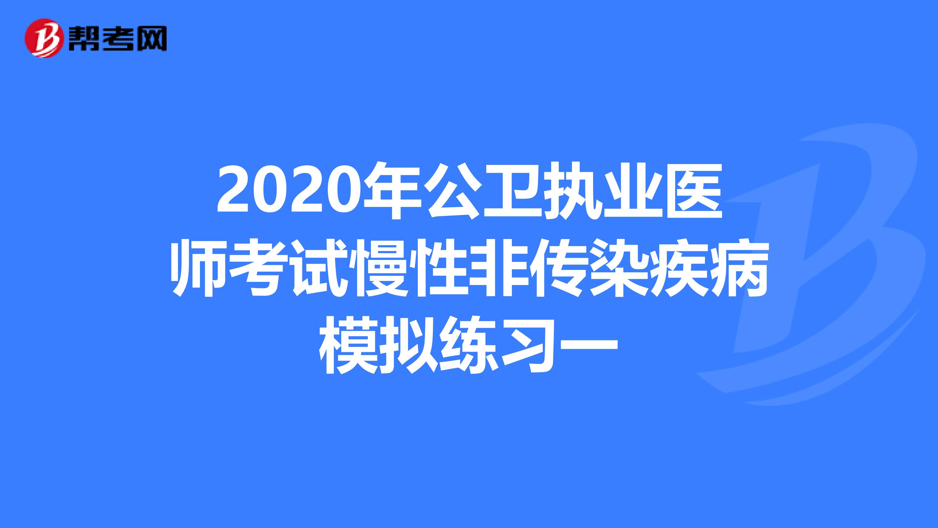 2020年公卫执业医师考试慢性非传染疾病模拟练习一
