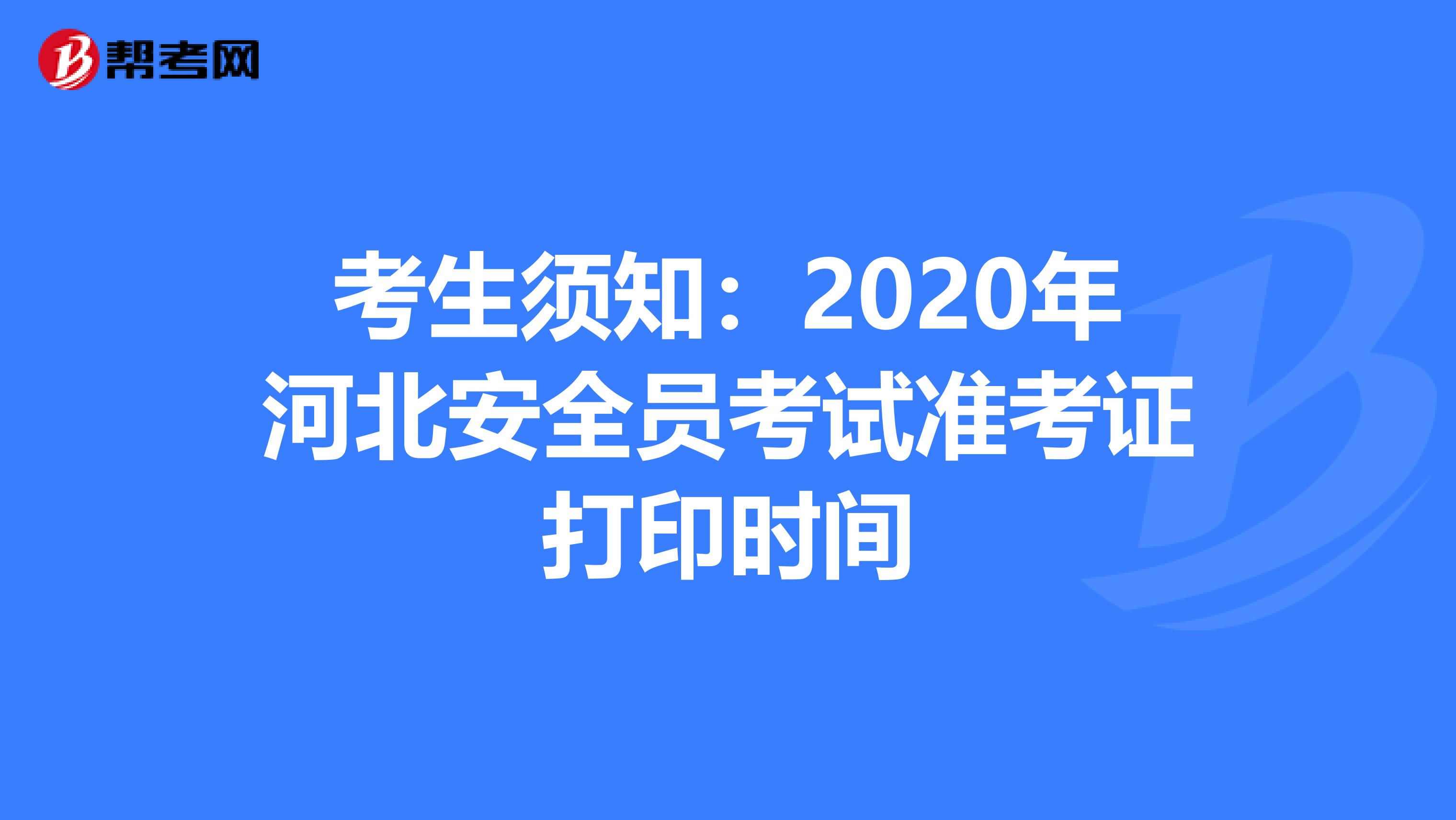 考生须知：2020年河北安全员考试准考证打印时间