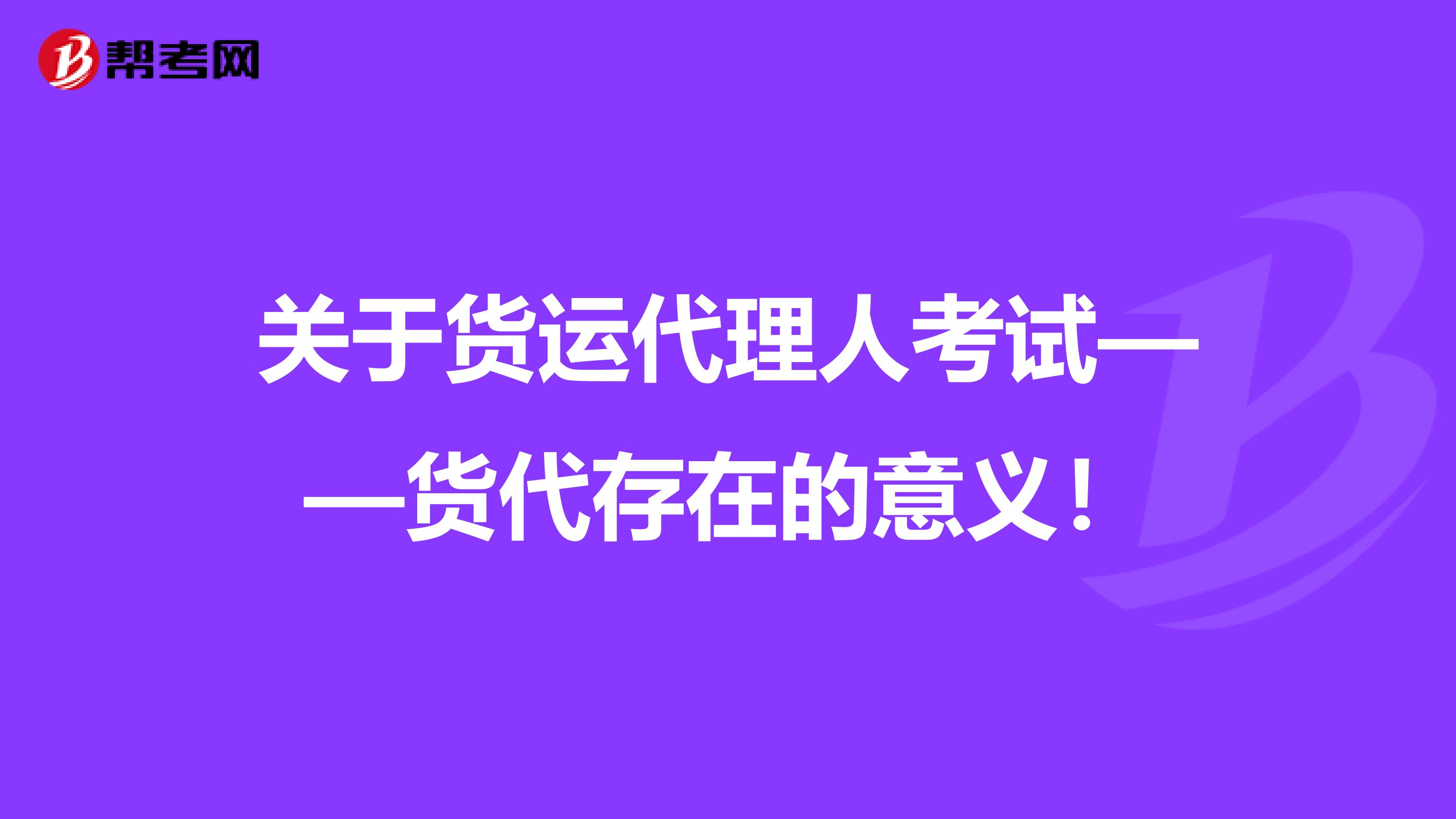 关于货运代理人考试——货代存在的意义!