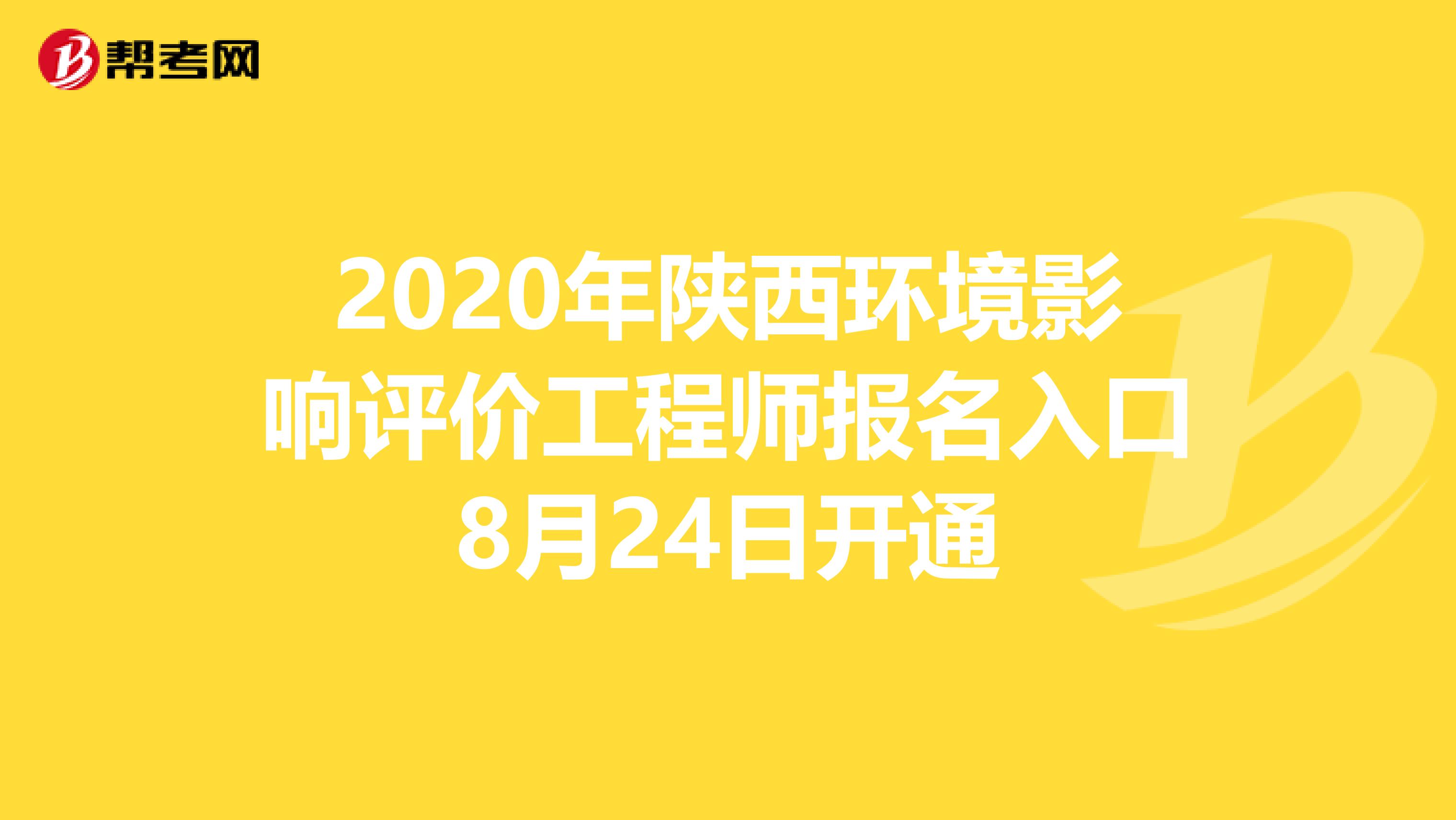 2020年陕西环境影响评价工程师报名入口8月24日开通