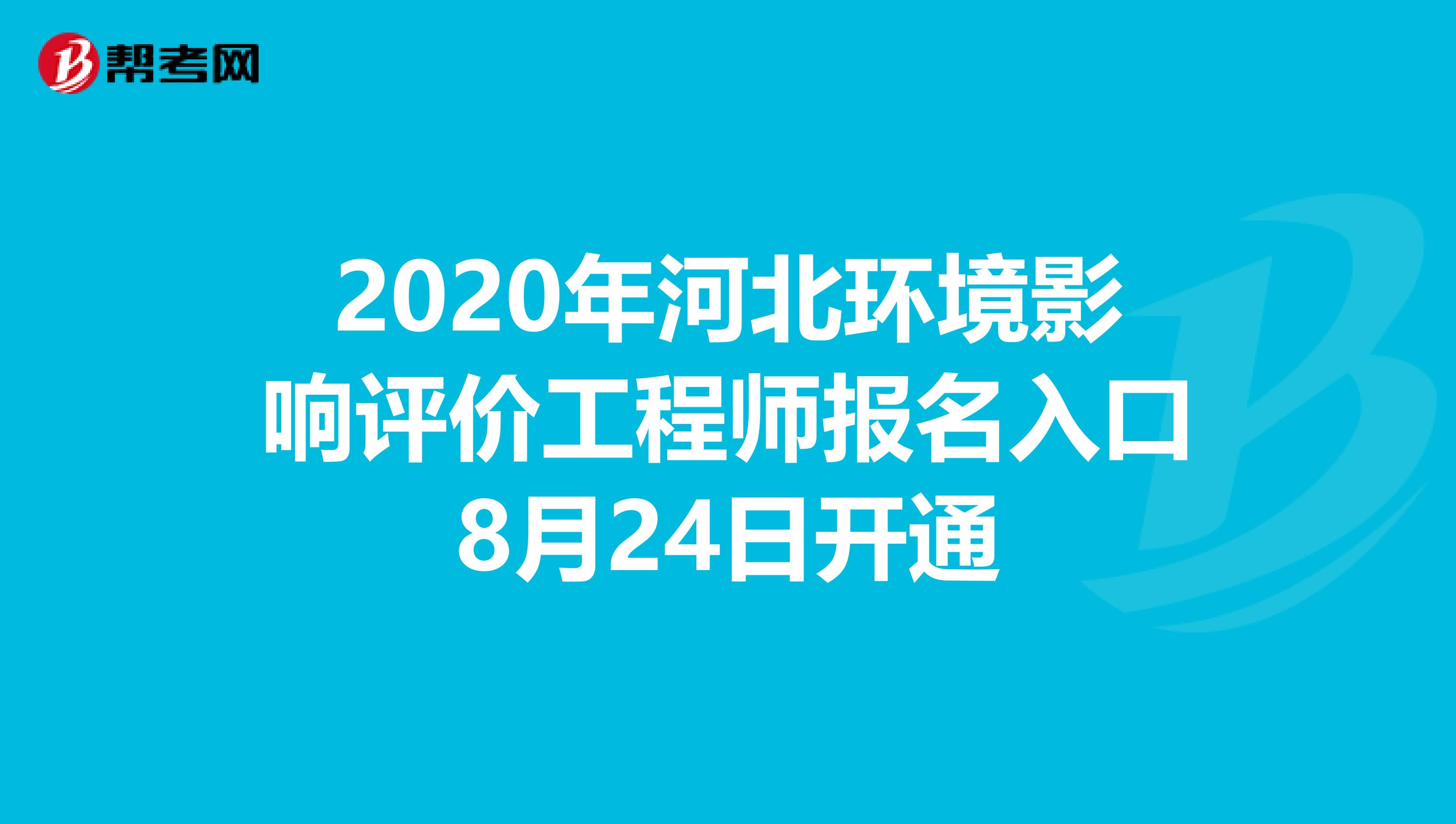 2020年河北环境影响评价工程师报名入口8月24日开通