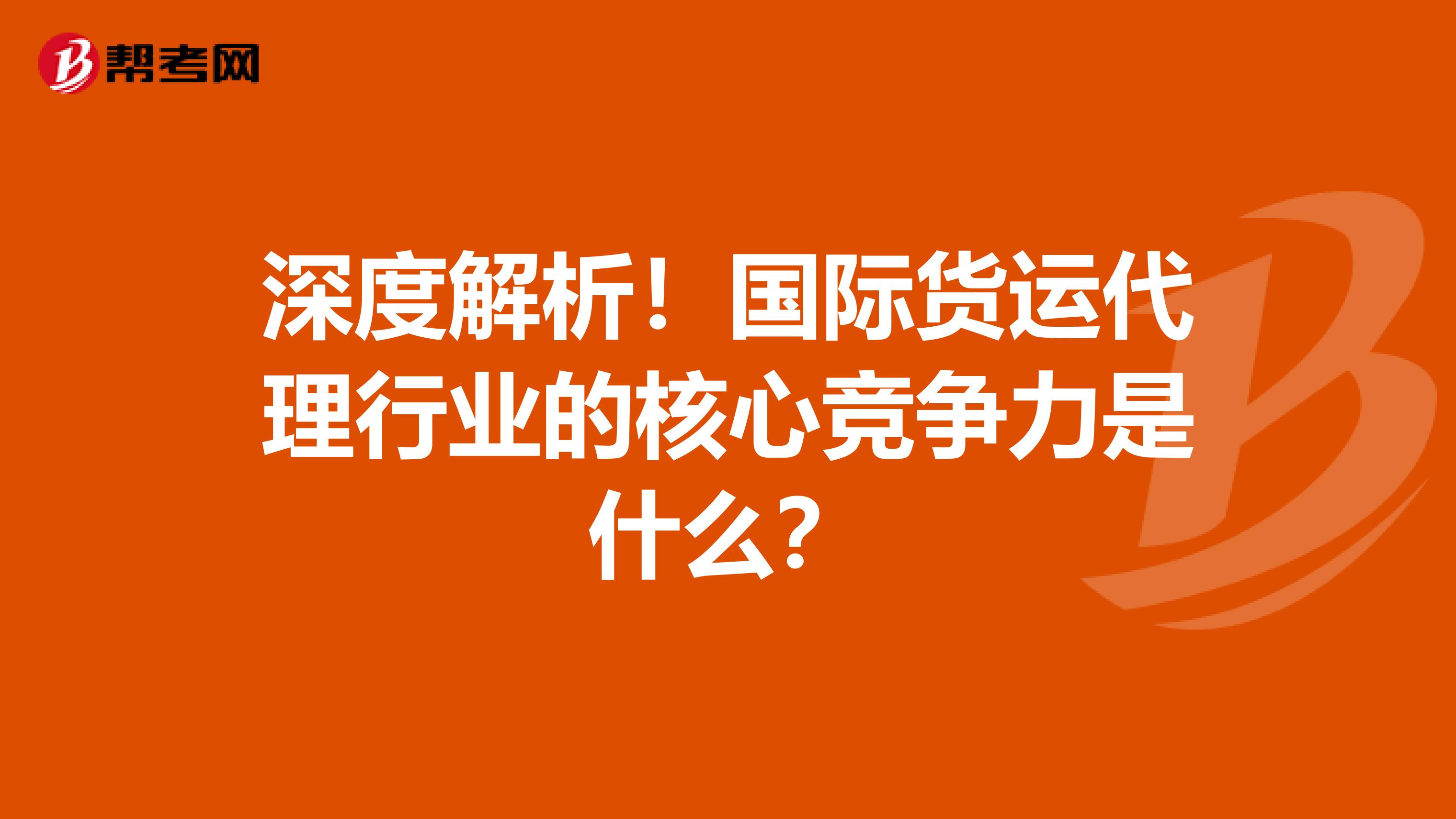 深度解析！国际货运代理行业的核心竞争力是什么？