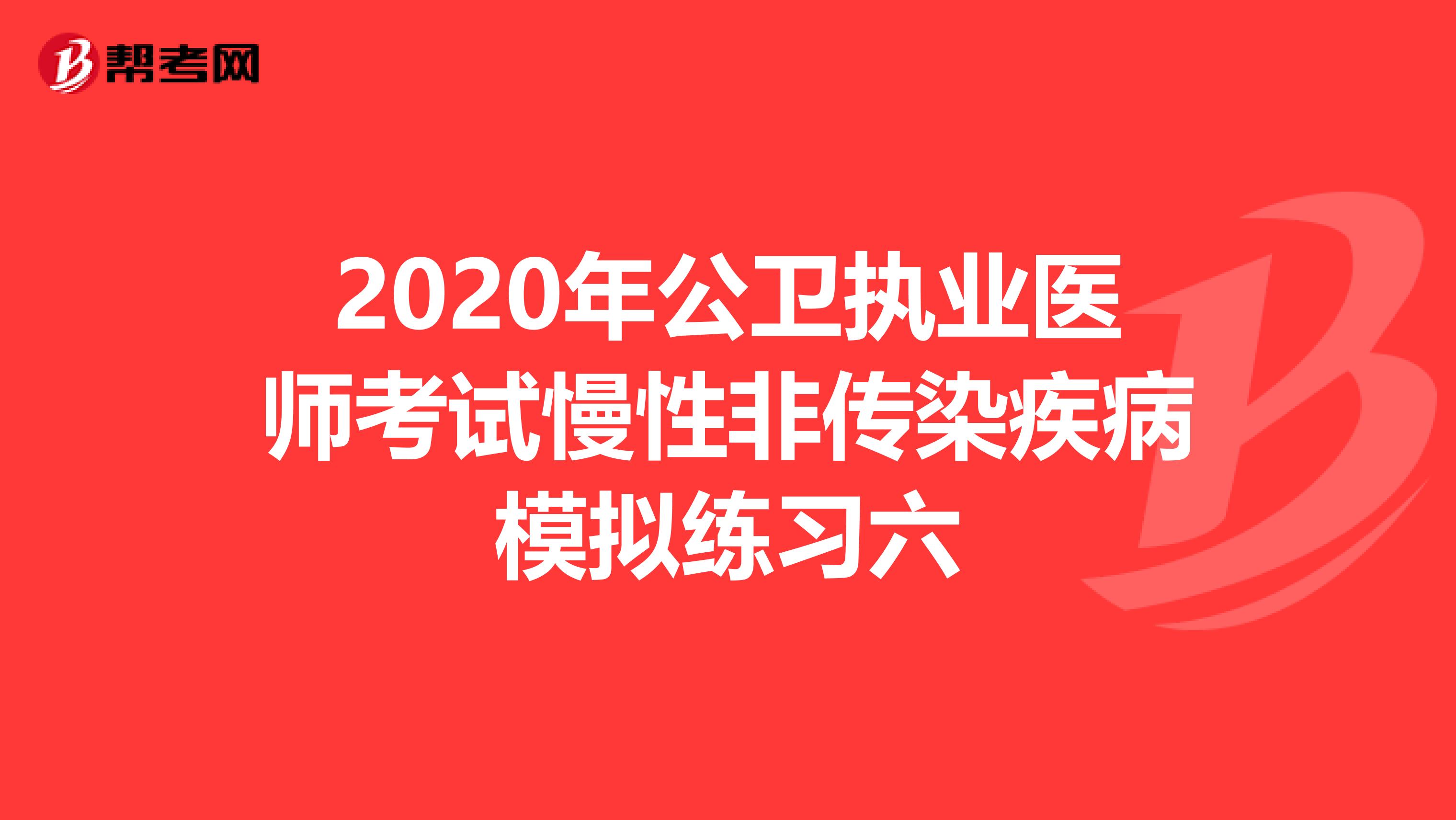 2020年公衛執業醫師考試慢性非傳染疾病模擬練習六