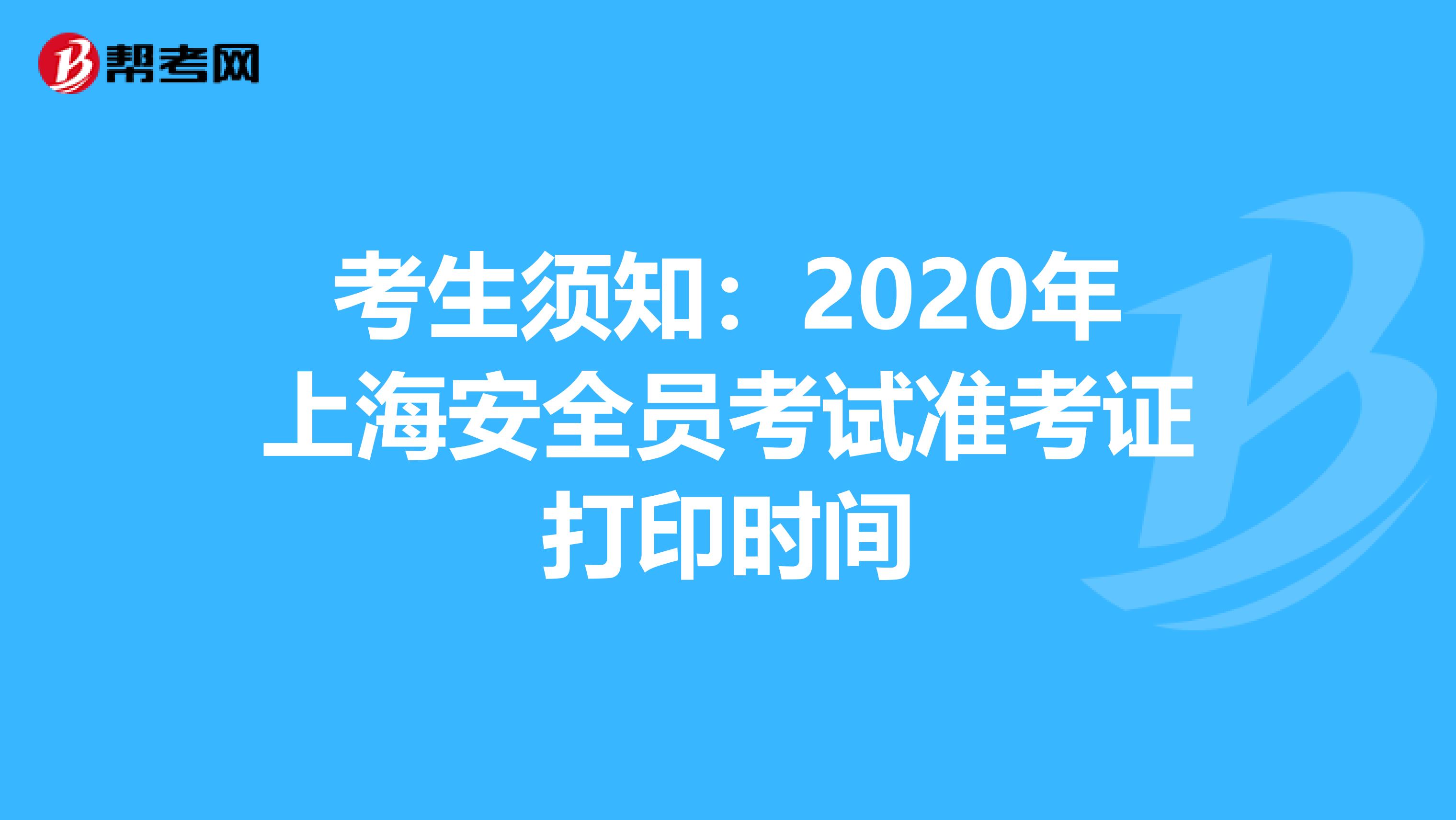 考生须知：2020年上海安全员考试准考证打印时间